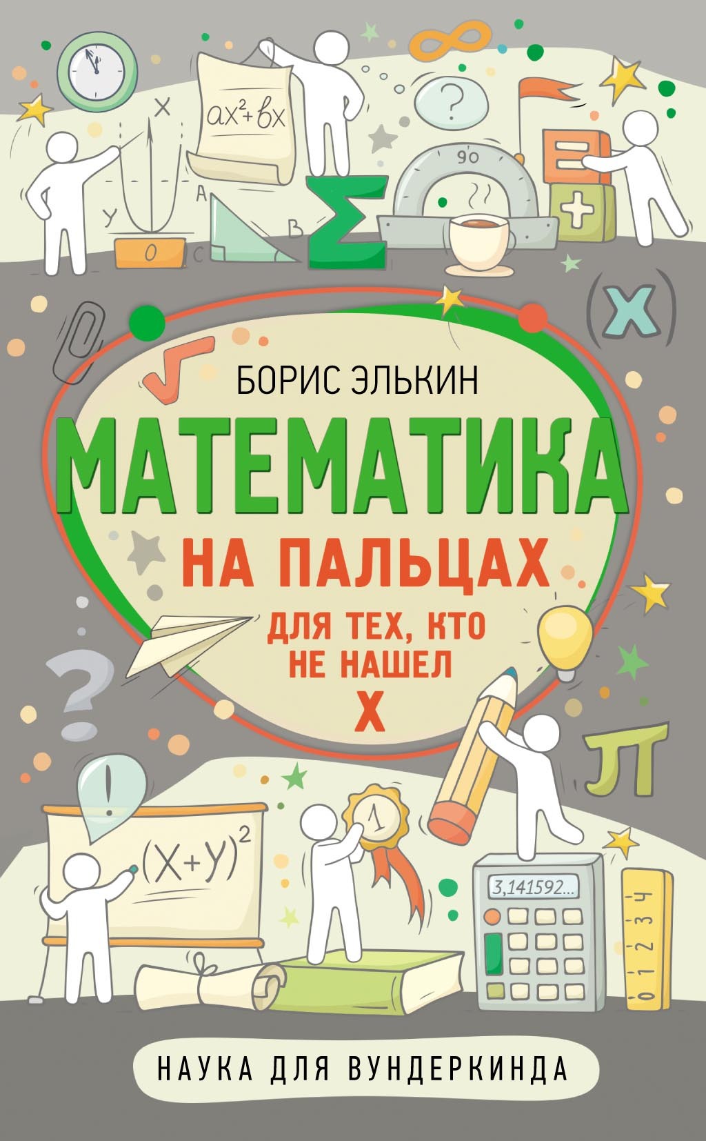 Математика на пальцах. Для тех, кто не нашел Х, Борис Элькин – скачать pdf  на ЛитРес