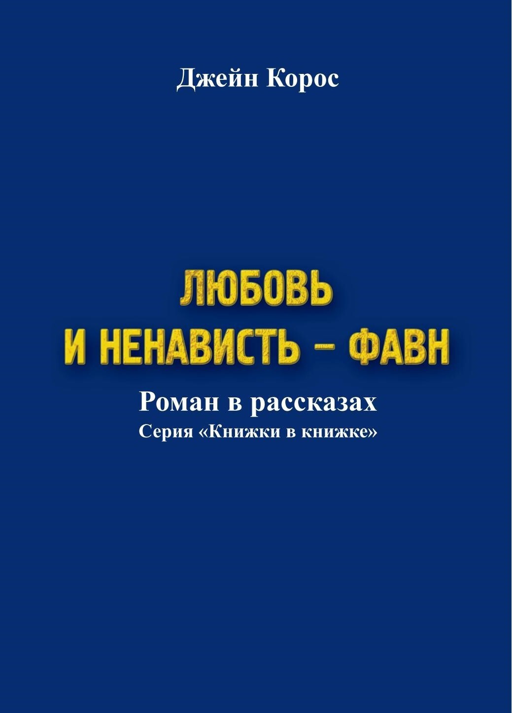 Любовь и ненависть – Фавн, Джейн Корос – скачать книгу fb2, epub, pdf на  ЛитРес