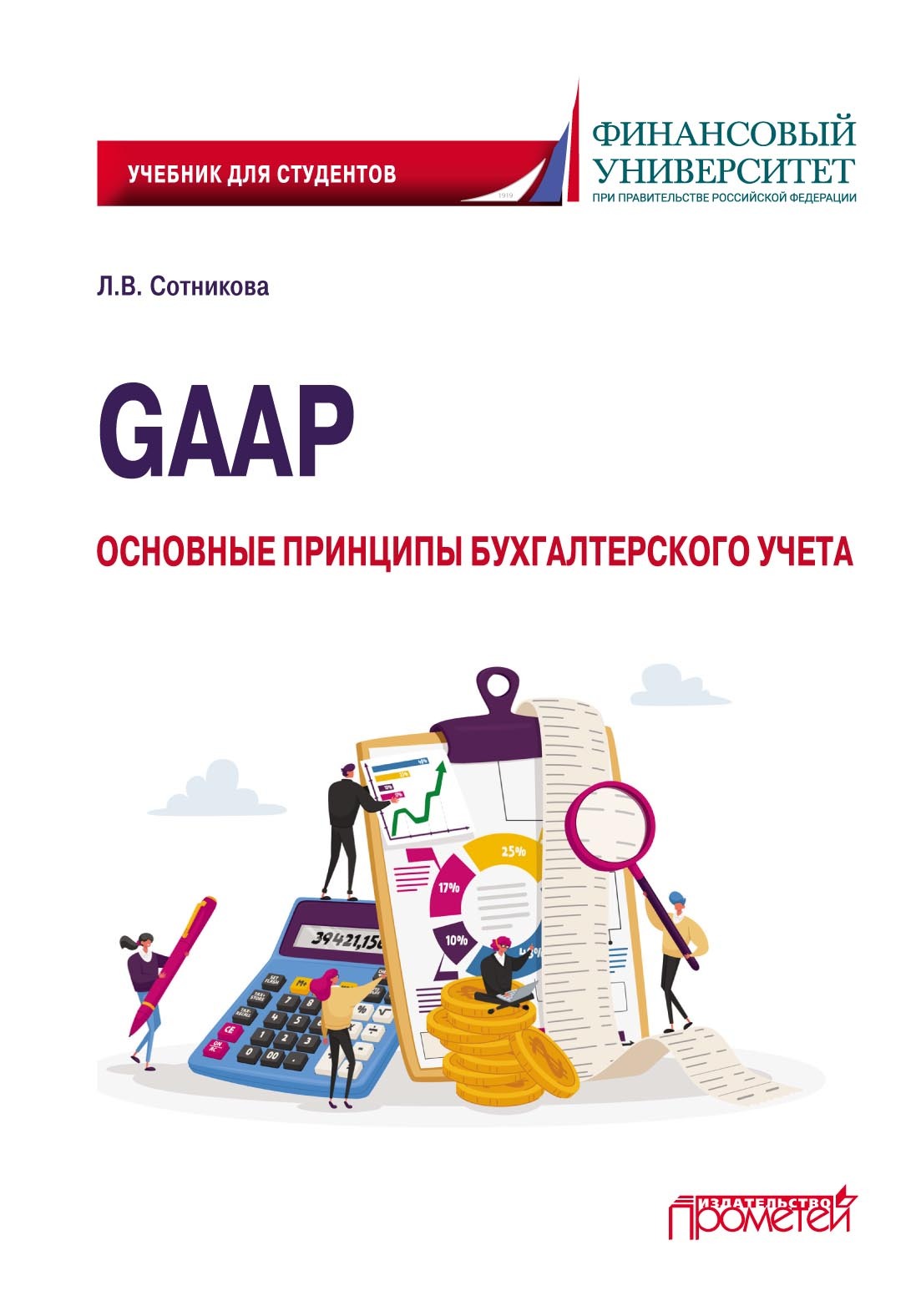 GAAP: основные принципы бухгалтерского учета, Людмила Викторовна Сотникова  – скачать pdf на ЛитРес