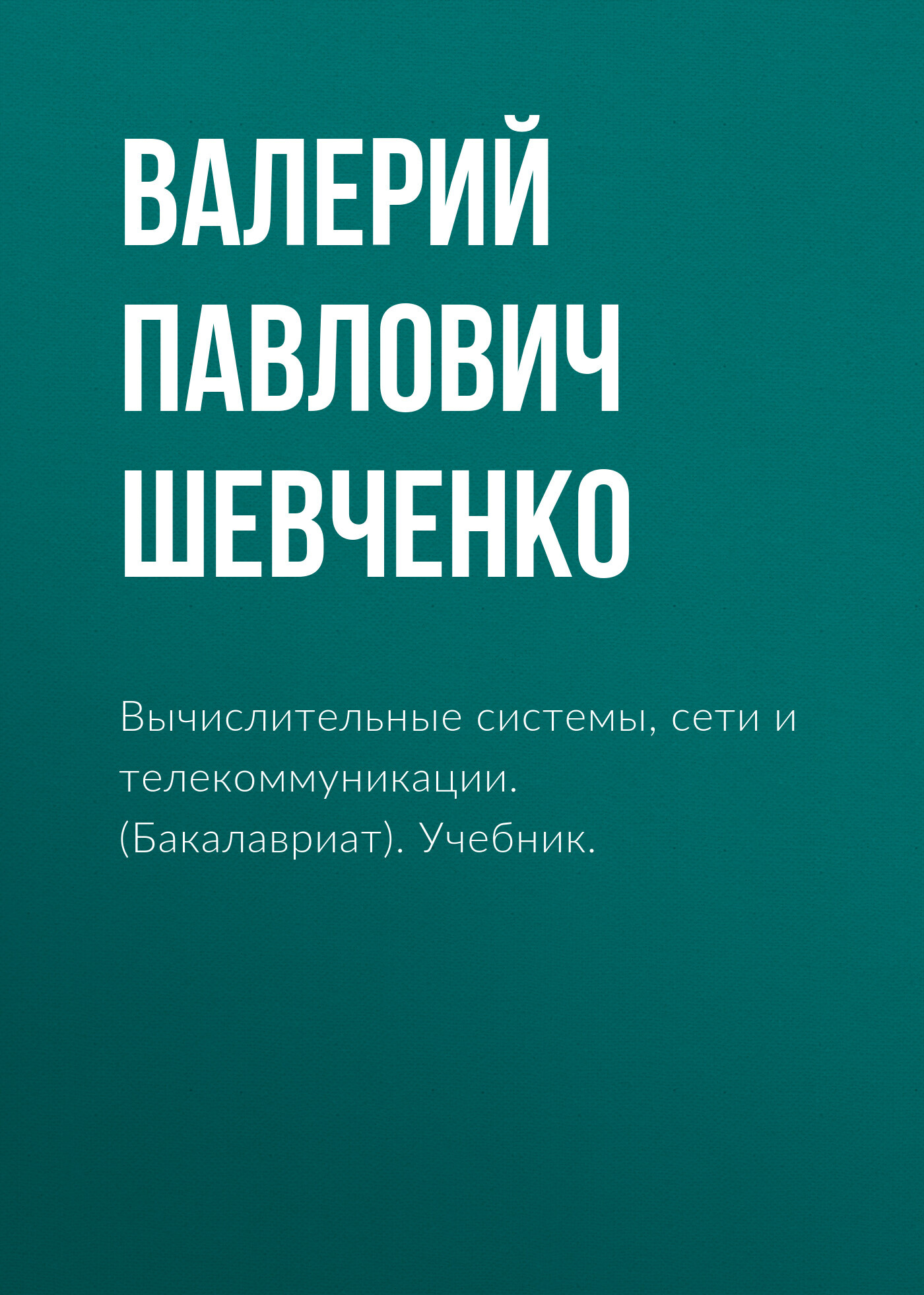 Вычислительные системы, сети и телекоммуникации. (Бакалавриат). Учебник.