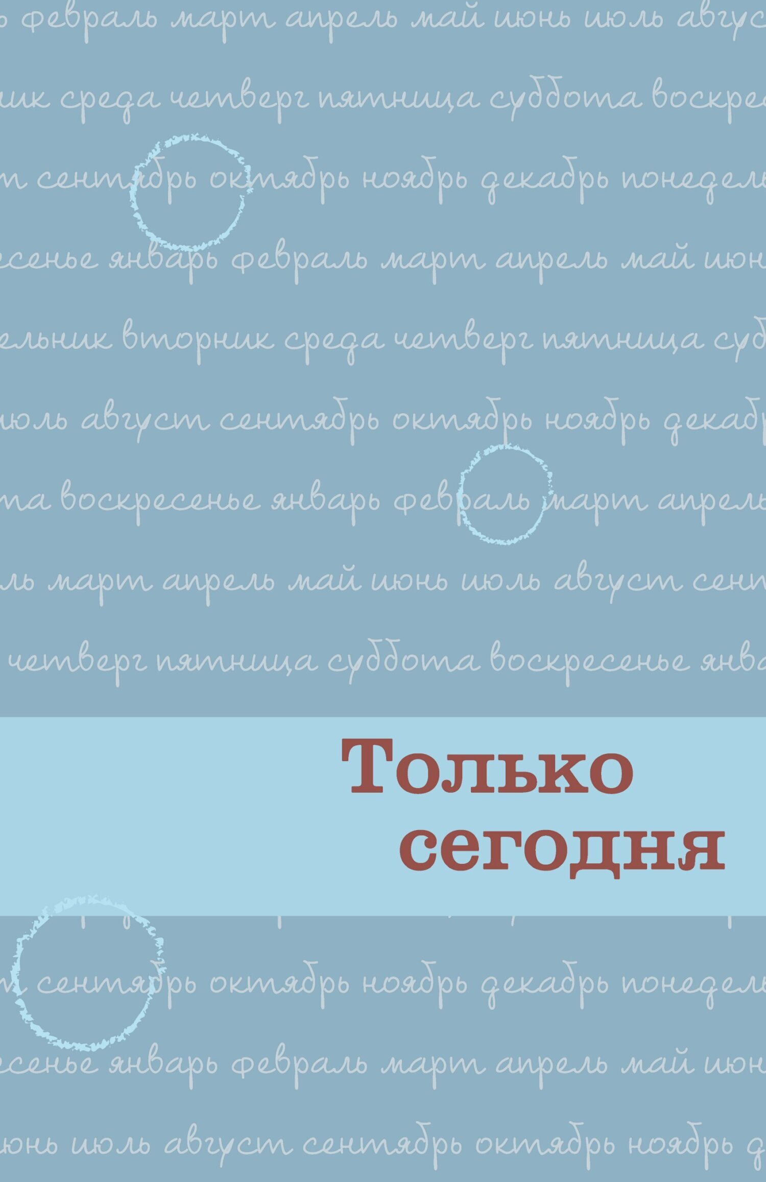 «Только сегодня. Ежедневные размышления для выздоравливающих зависимых» –  Анонимные Наркоманы | ЛитРес