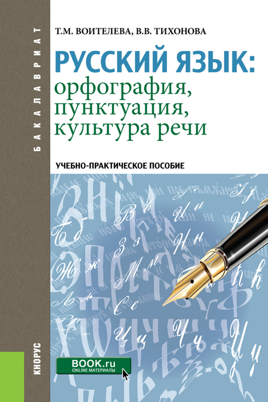 Русский язык: орфография, пунктуация, культура речи. (Бакалавриат,  Специалитет). Учебно-практическое пособие., Татьяна Михайловна Воителева –  скачать pdf на ЛитРес