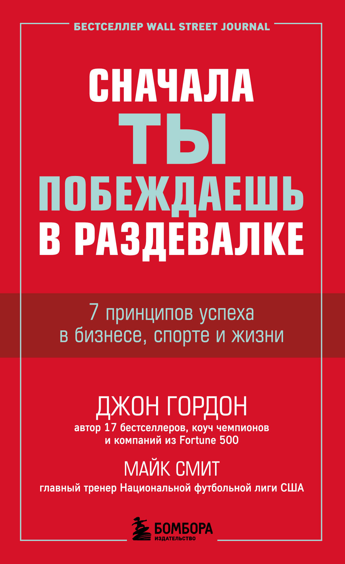 Сначала ты побеждаешь в раздевалке. 7 принципов успеха в бизнесе, спорте и жизни