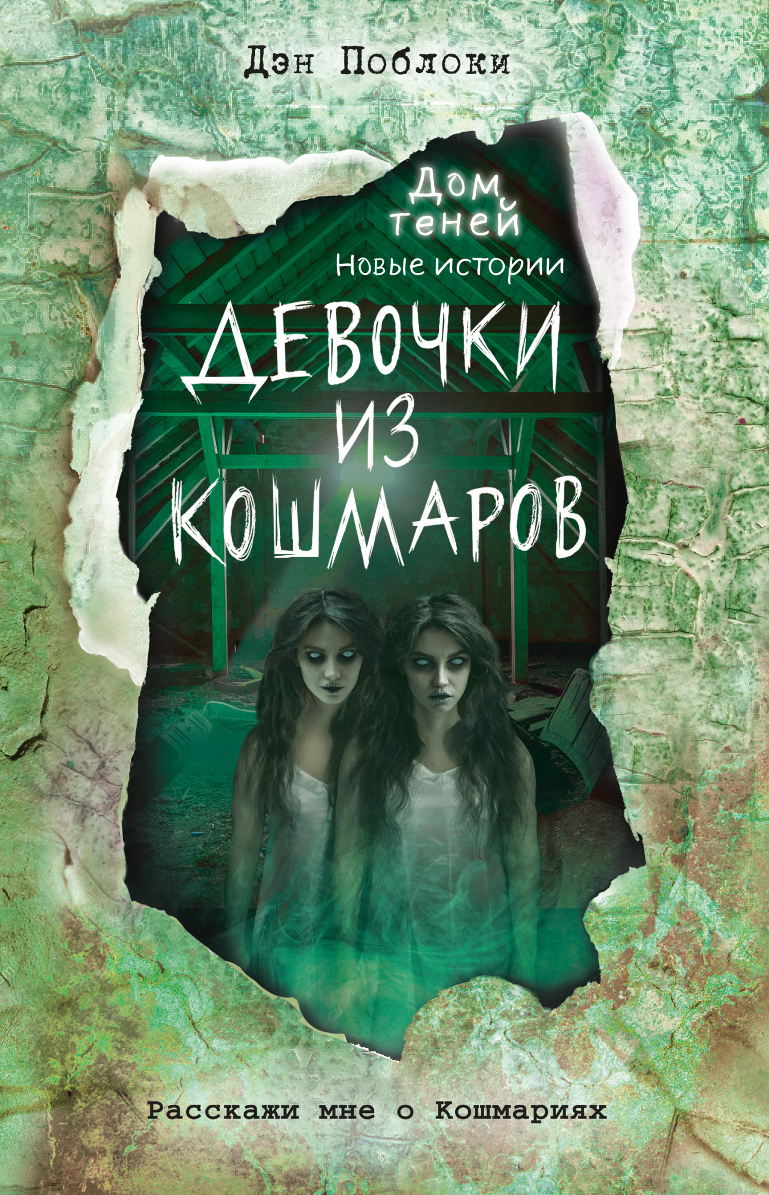 Девочки из кошмаров, Дэн Поблоки – скачать книгу fb2, epub, pdf на ЛитРес