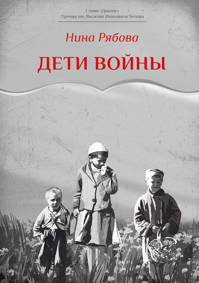 Дети войны, Нина Рябова – скачать книгу fb2, epub, pdf на ЛитРес