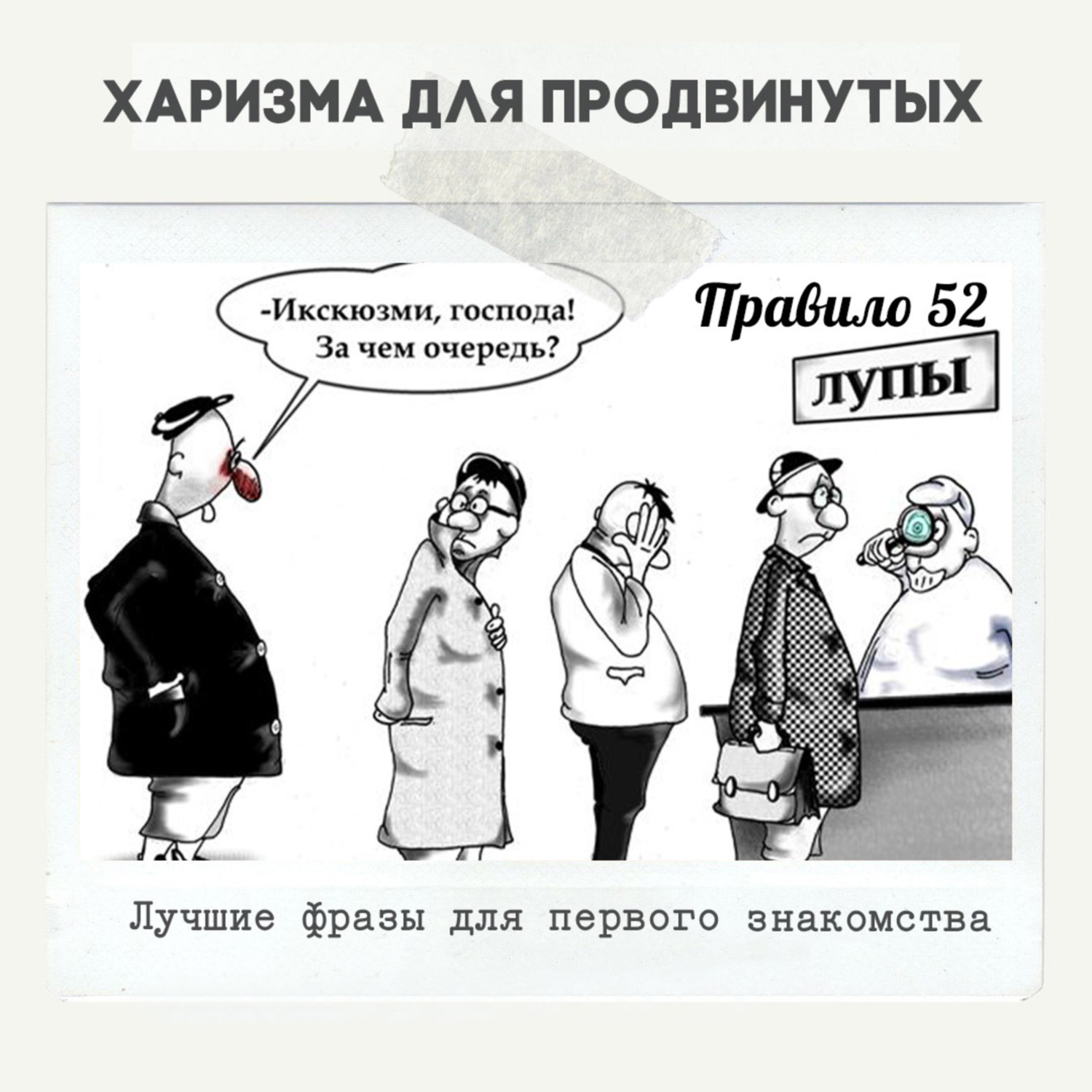 Правило 52 - Лучшие фразы для первого знакомства, Алексей Корнелюк -  бесплатно скачать mp3 или слушать онлайн