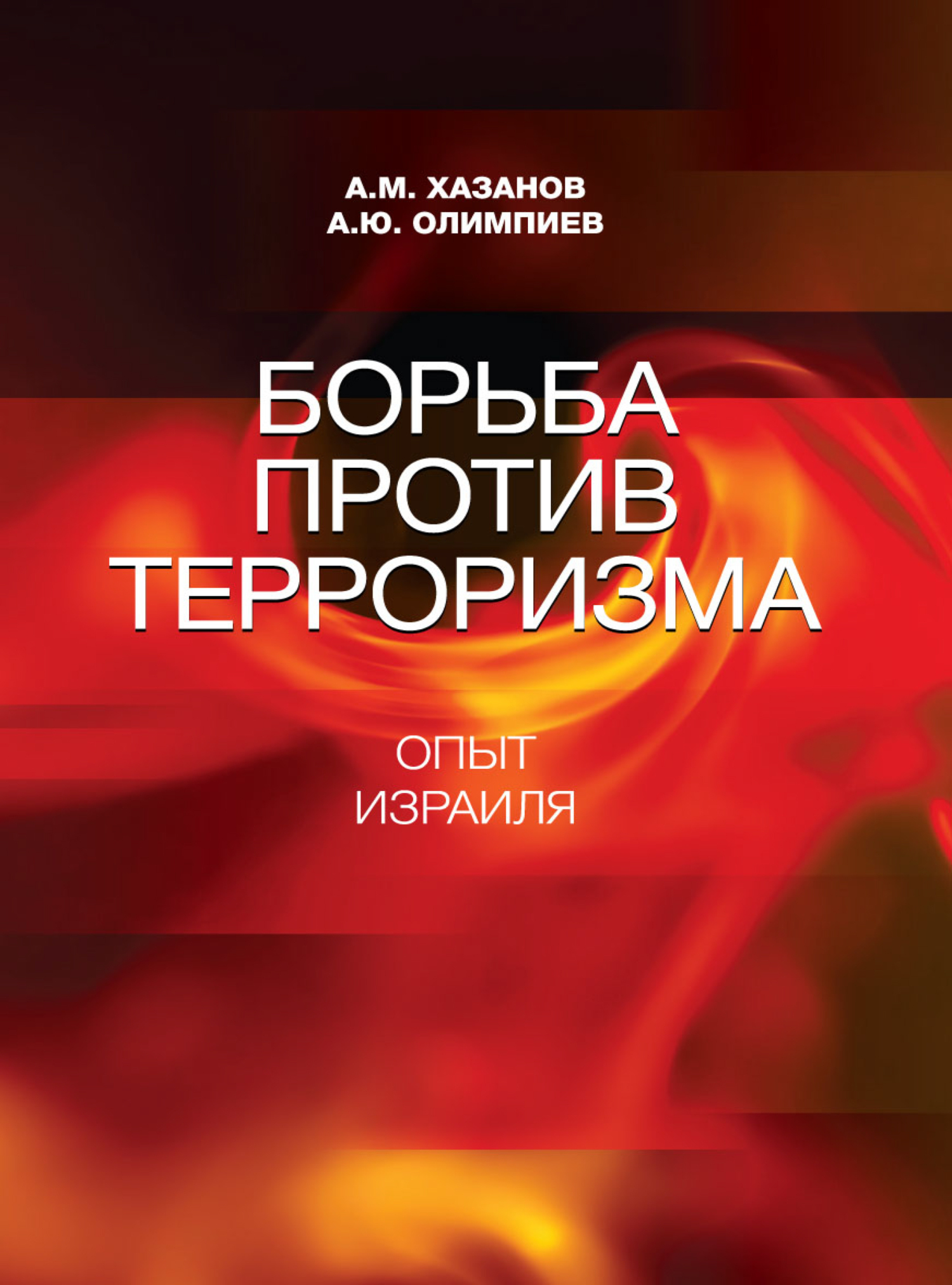 Борьба против терроризма. Опыт Израиля, А. Ю. Олимпиев – скачать pdf на  ЛитРес