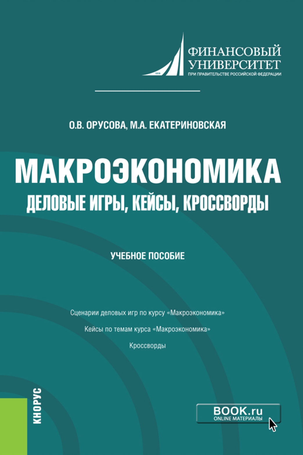 Макроэкономика. Деловые игры, кейсы, кроссворды. (Бакалавриат). Учебное  пособие., Мария Алексеевна Екатериновская – скачать pdf на ЛитРес