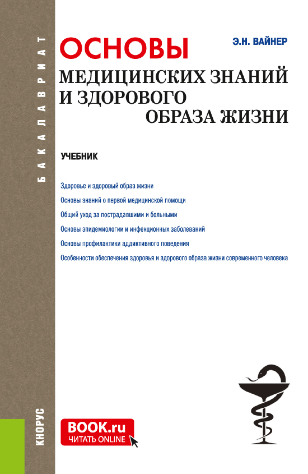 Основы медицинских знаний и здорового образа жизни. (Бакалавриат).  Учебник., Эдуард Наумович Вайнер – скачать pdf на ЛитРес