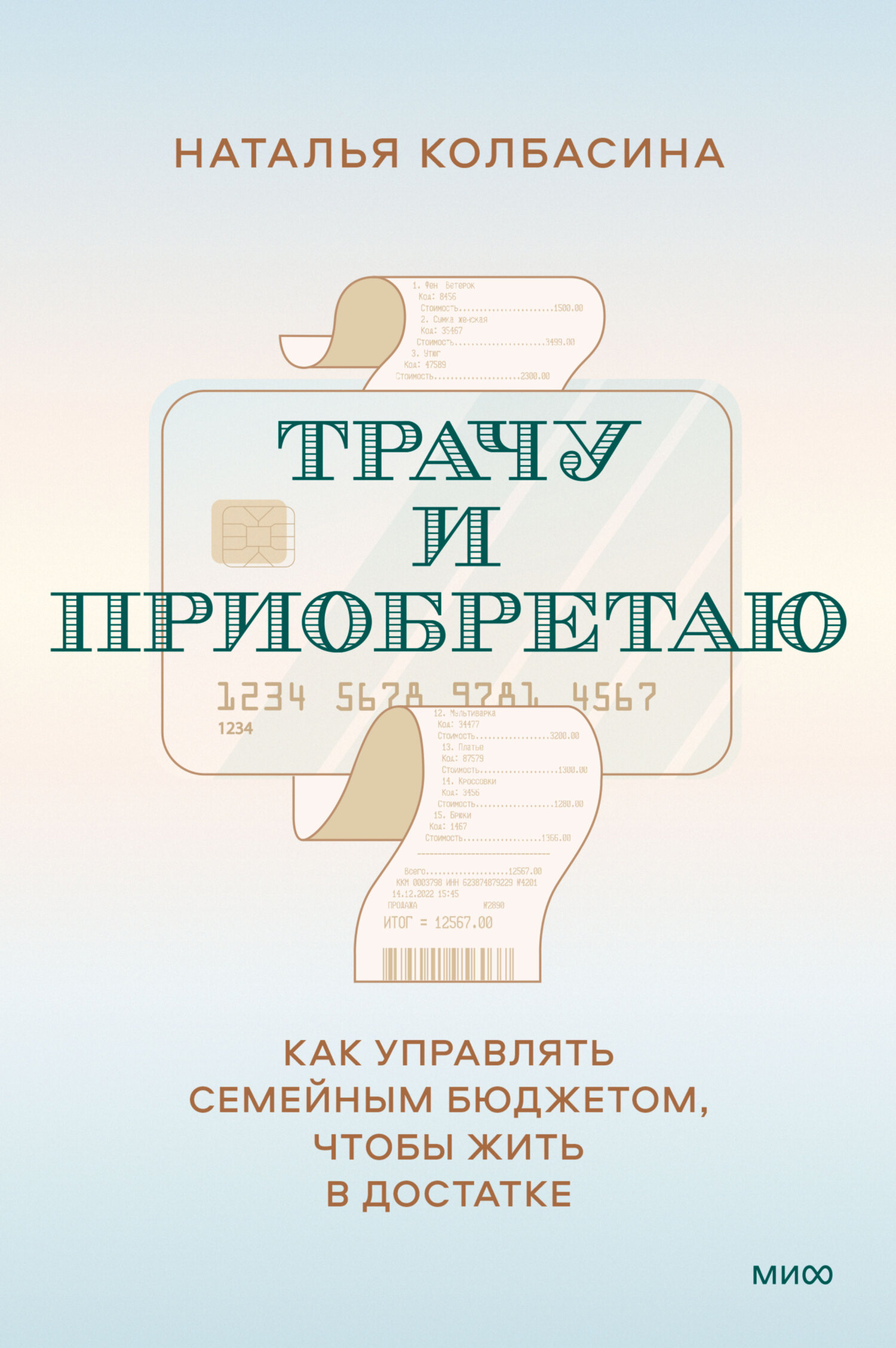 Трачу и приобретаю. Как управлять семейным бюджетом, чтобы жить в достатке