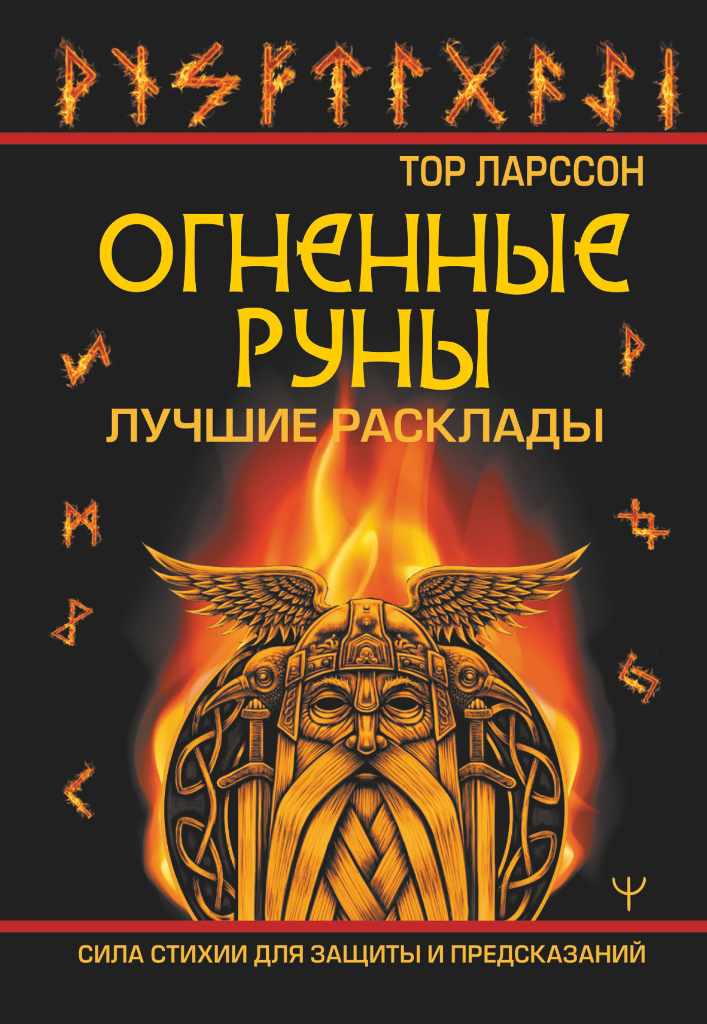 Огненные руны. Сила стихии для защиты и предсказаний. Лучшие расклады, Тор  Ларссон – скачать книгу fb2, epub, pdf на ЛитРес