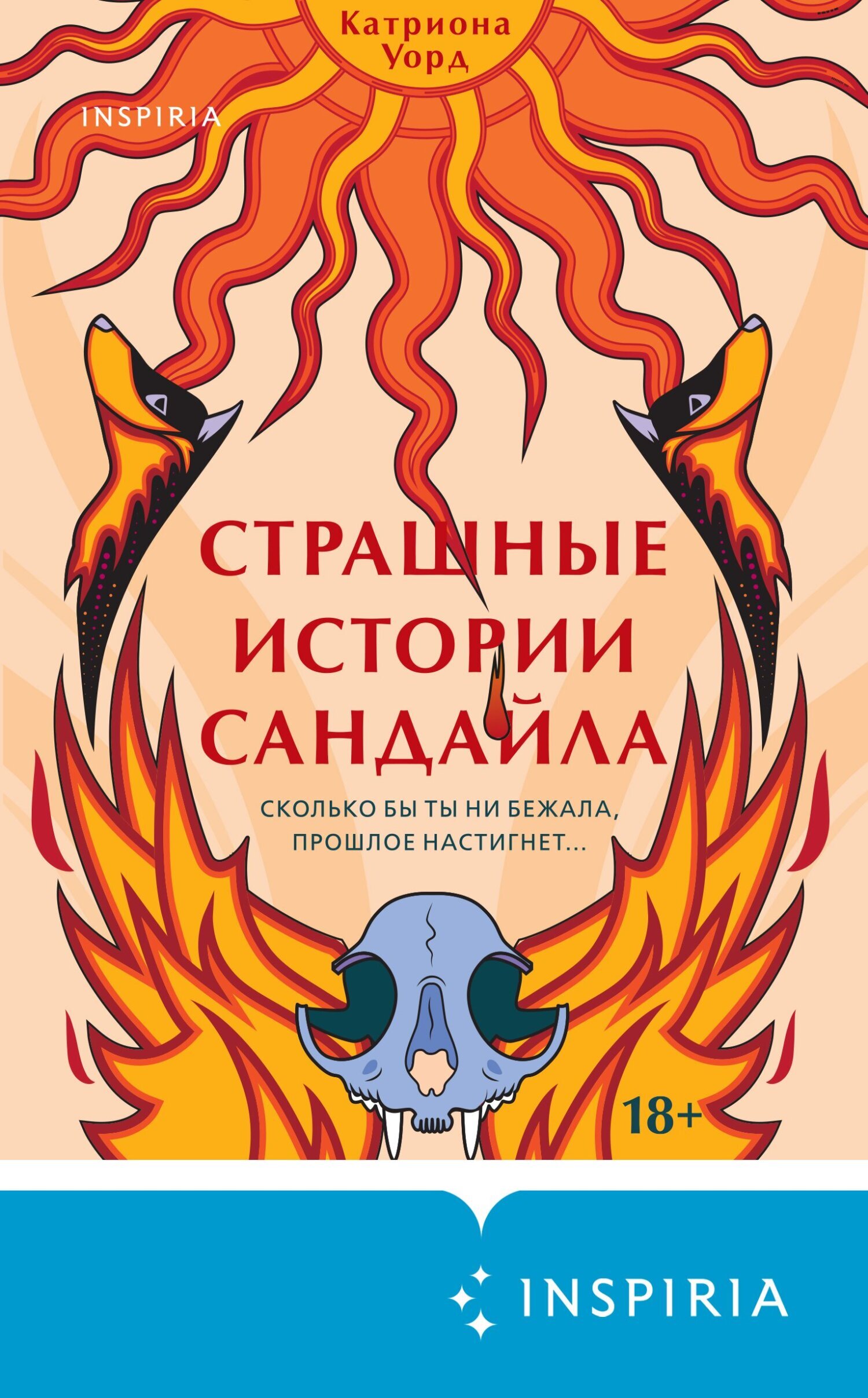 Страшные истории Сандайла, Катриона Уорд – скачать книгу fb2, epub, pdf ...