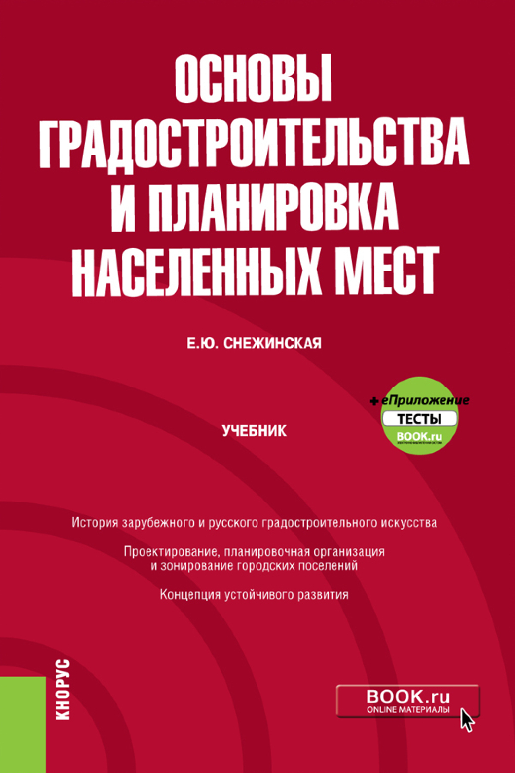 Основы градостроительства и планировка населенных мест и еПриложение.  (Бакалавриат). Учебник., Елена Юрьевна Снежинская – скачать pdf на ЛитРес