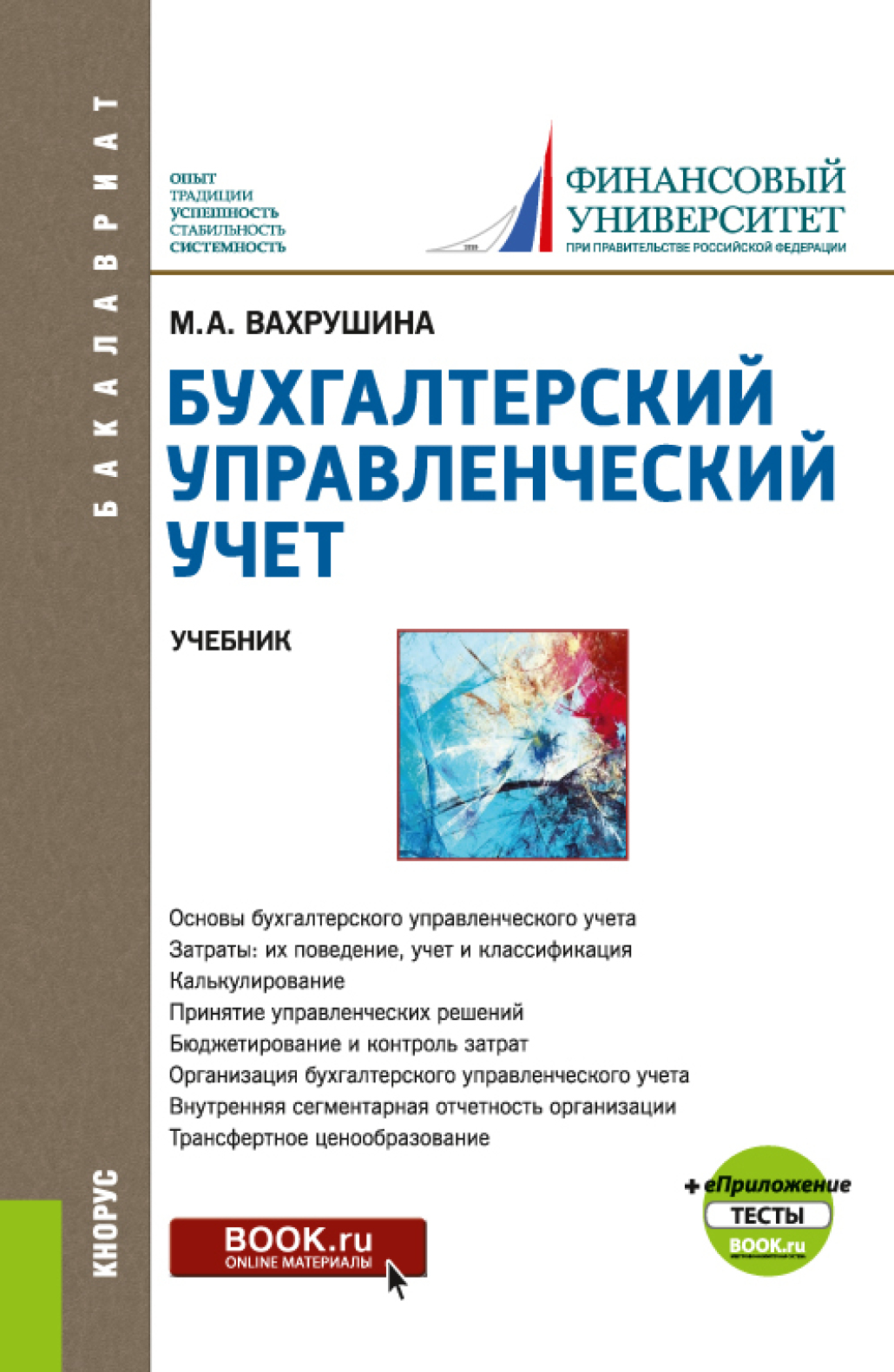 Бухгалтерский управленческий учет учебники. Вахрушина м.а бухгалтерский управленческий учет. Финансовый учет учебное пособие. Книги по бухучету. Бухгалтерский управленческий учет 2018 учебник.