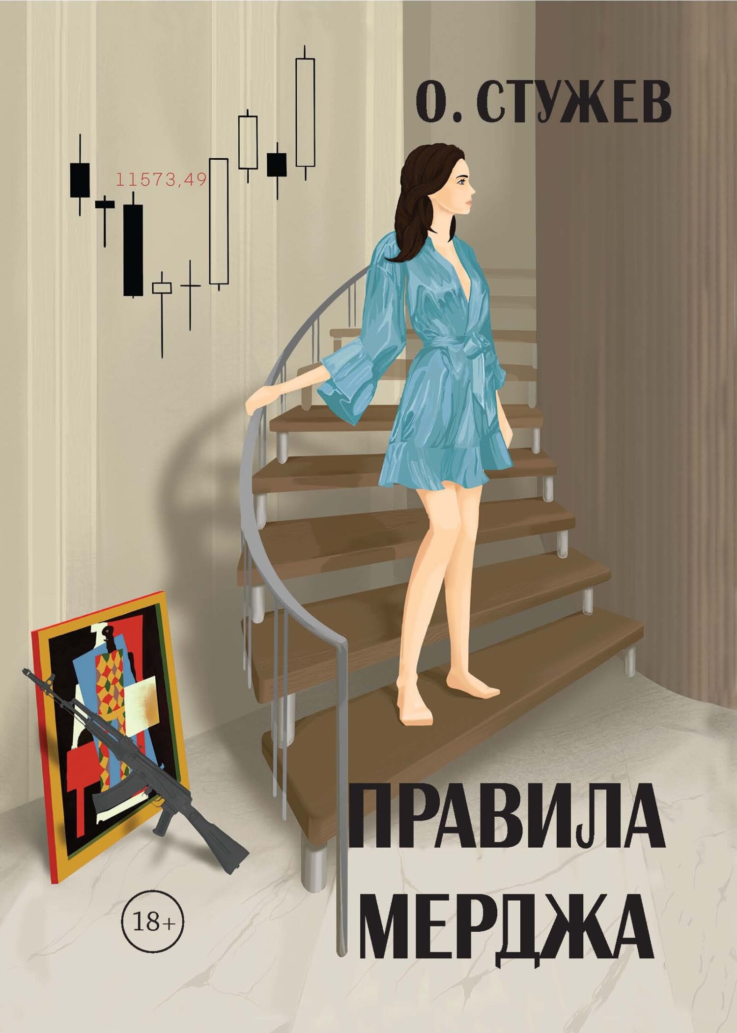 Правила Мерджа, Остап Стужев – скачать книгу fb2, epub, pdf на ЛитРес