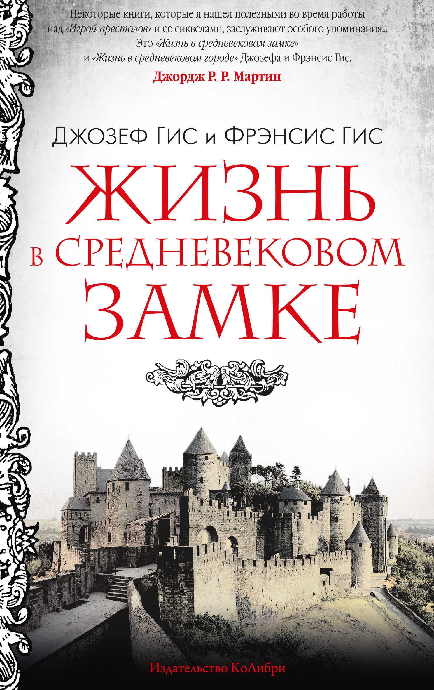 Жизнь в средневековом замке, Джозеф Гис – скачать книгу fb2, epub, pdf на  ЛитРес