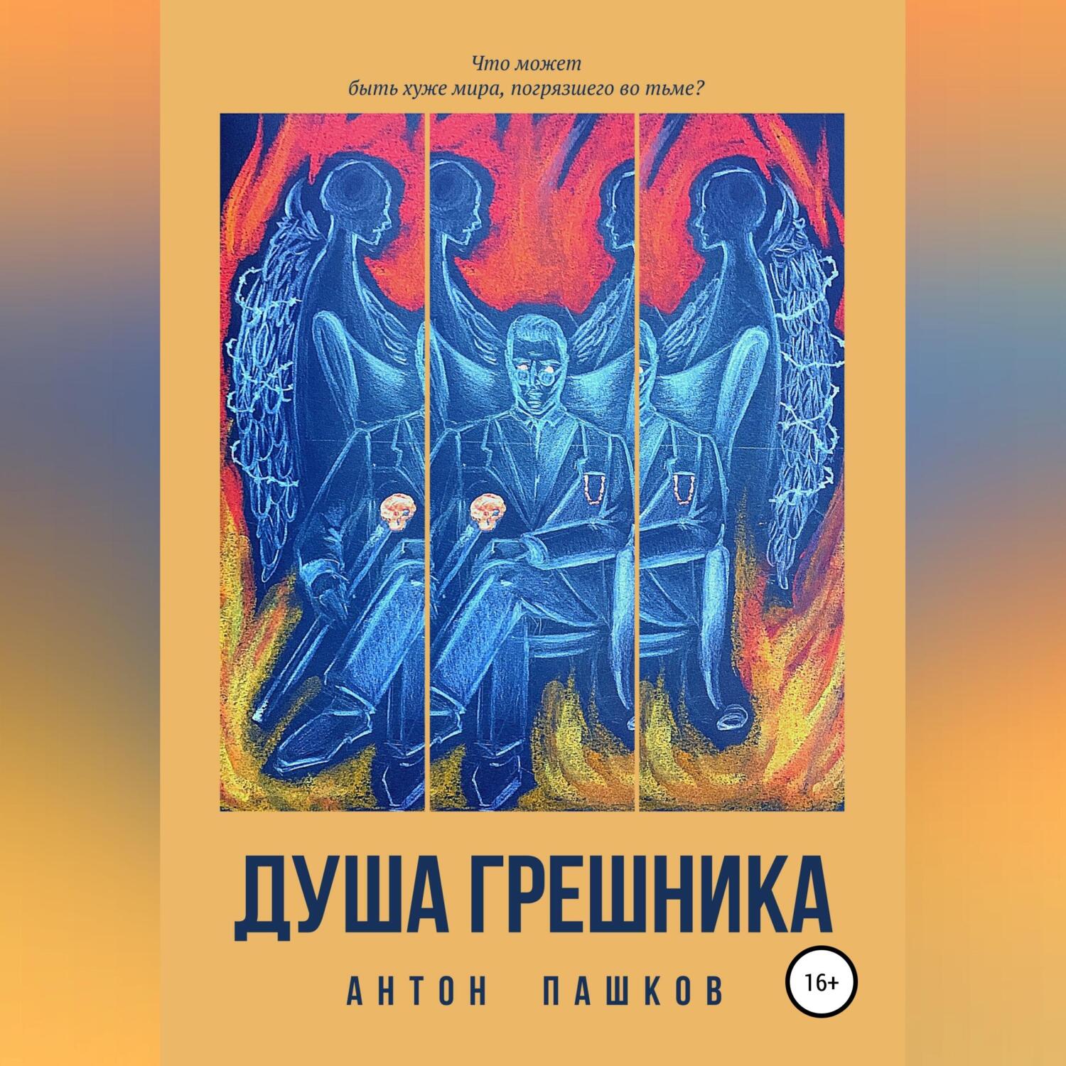 Душа epub. Книга душа. Книга грешник. Душевные книги.