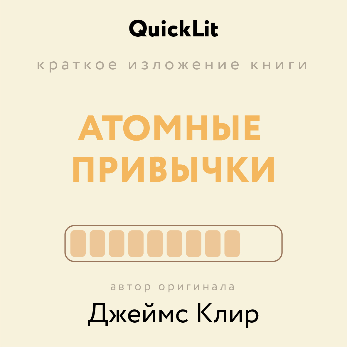 Краткое изложение книги «Атомные привычки. Как приобрести хорошие ...