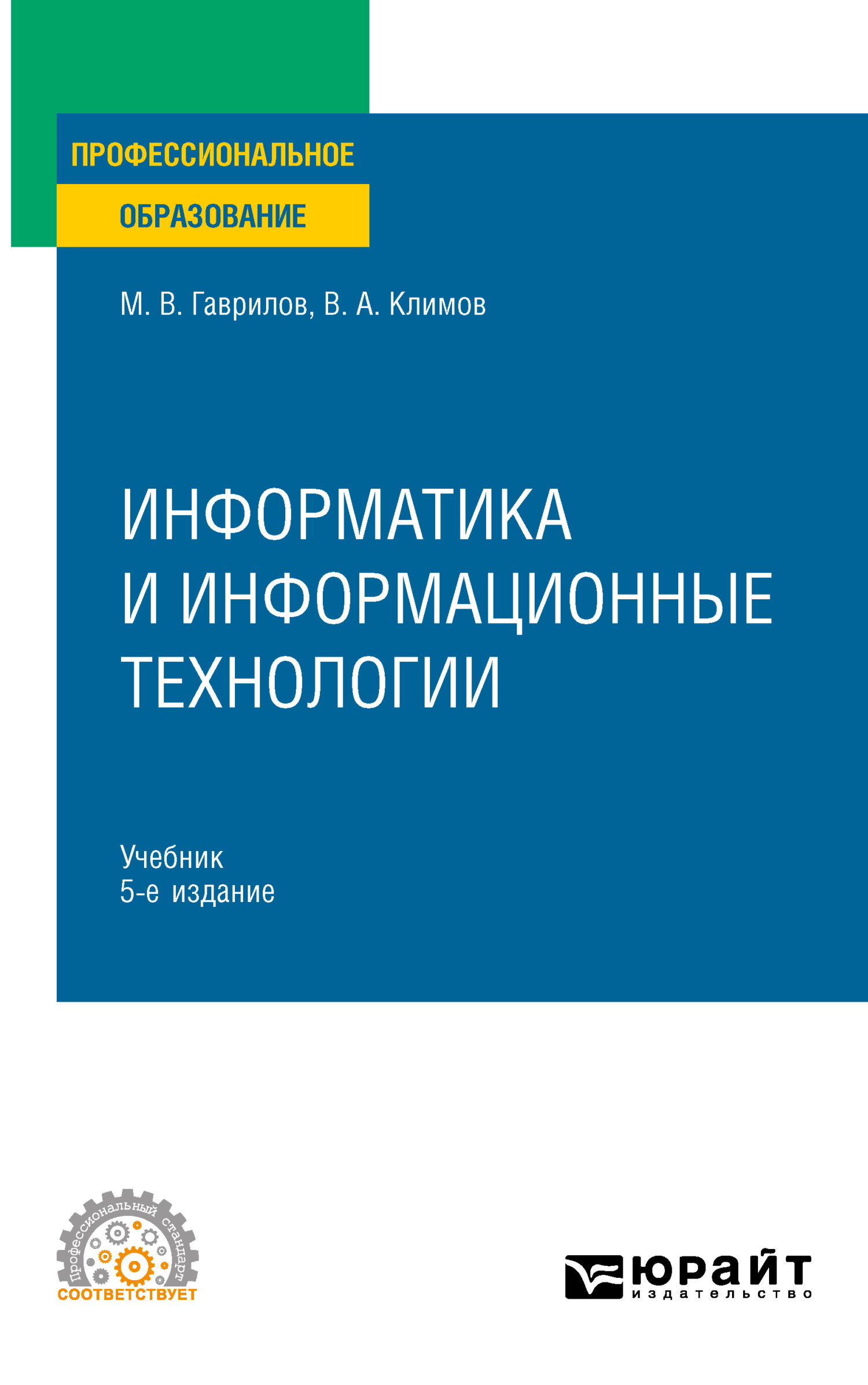 Информатика и информационные технологии 5-е изд., пер. и доп. Учебник для  СПО, Михаил Викторович Гаврилов – скачать pdf на ЛитРес