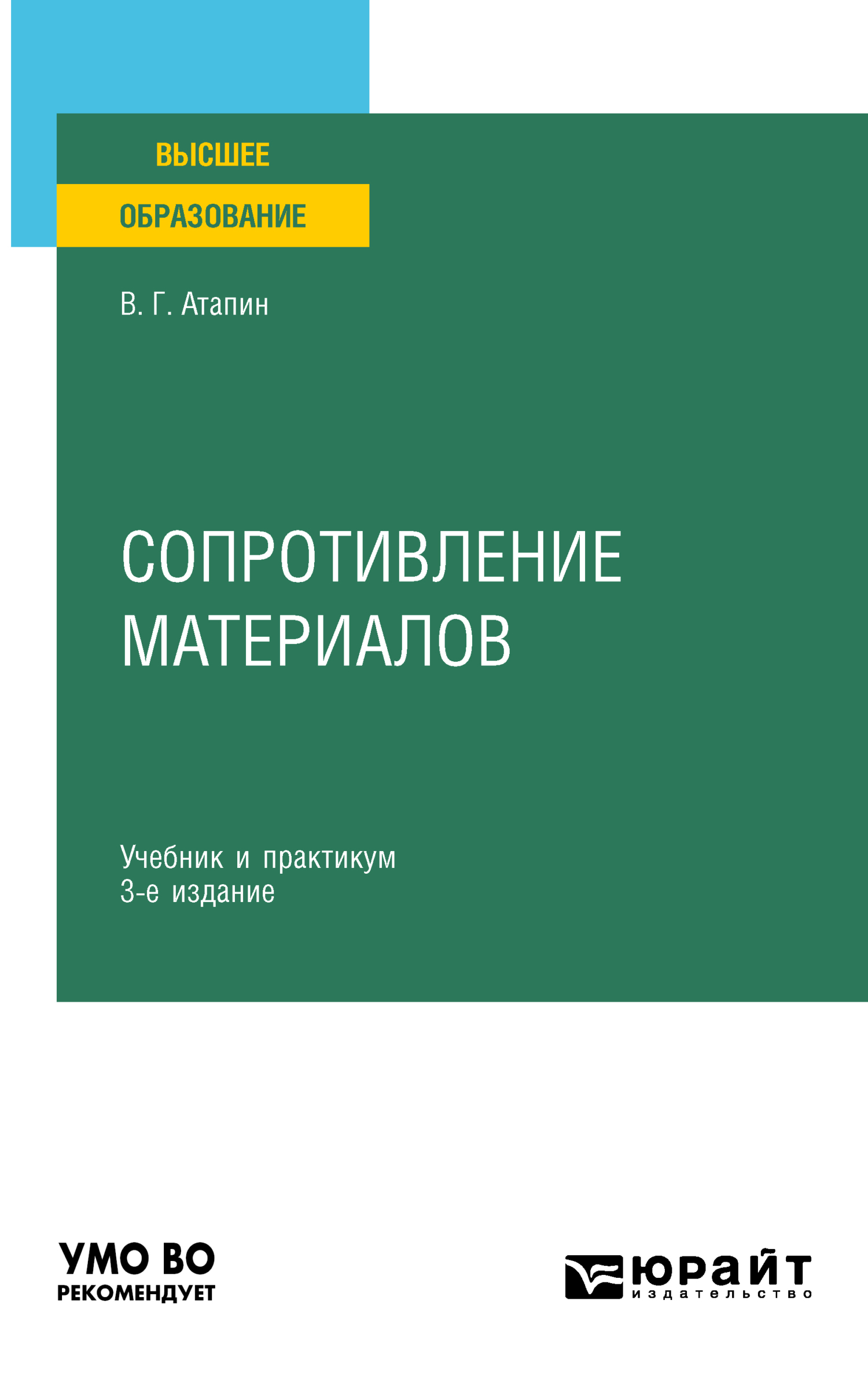 Сопротивление материалов 3-е изд., пер. и доп. Учебник и практикум для  вузов, Владимир Григорьевич Атапин – скачать pdf на ЛитРес