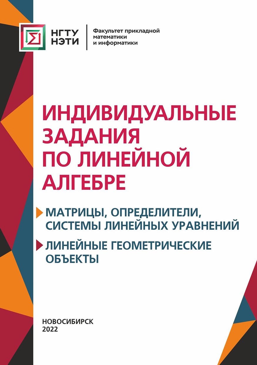 «Индивидуальные задания по линейной алгебре. Матрицы, определители, системы  линейных уравнений. Линейные геометрические объект» – А. М. Ивлева | ...