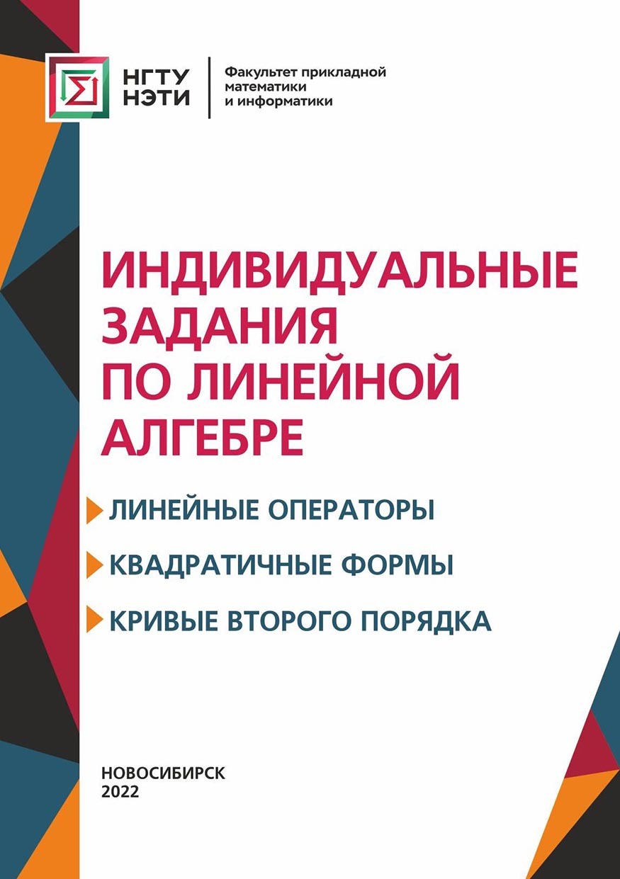 Индивидуальные задания по линейной алгебре. Линейные операторы,  квадратичные формы, кривые второго порядка, А. М. Ивлева – скачать pdf на  ЛитРес