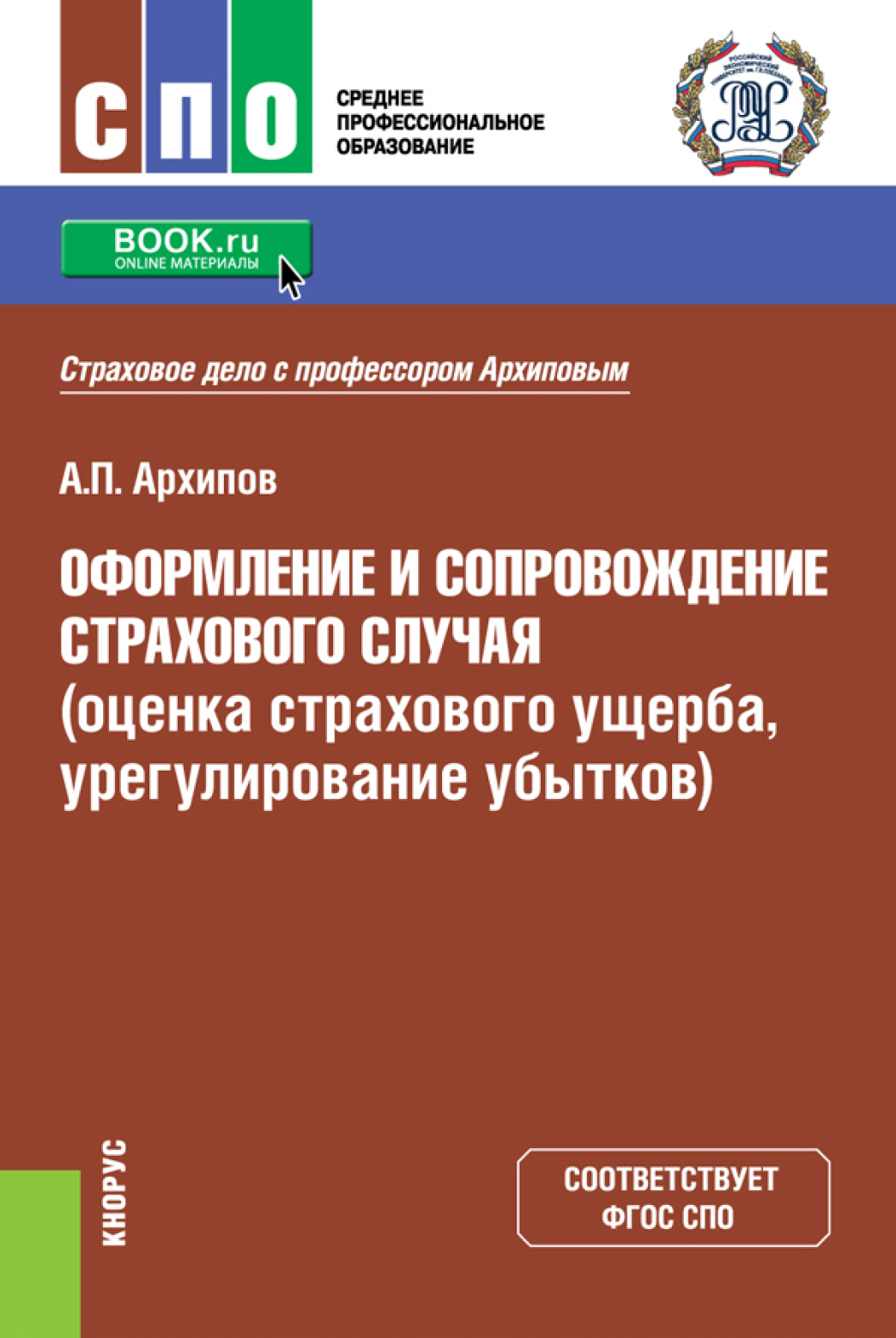 Оформление и сопровождение страхового случая (оценка страхового ущерба,  урегулирование убытков). (СПО). Учебник., Александр Петрович Архипов –  скачать pdf на ЛитРес