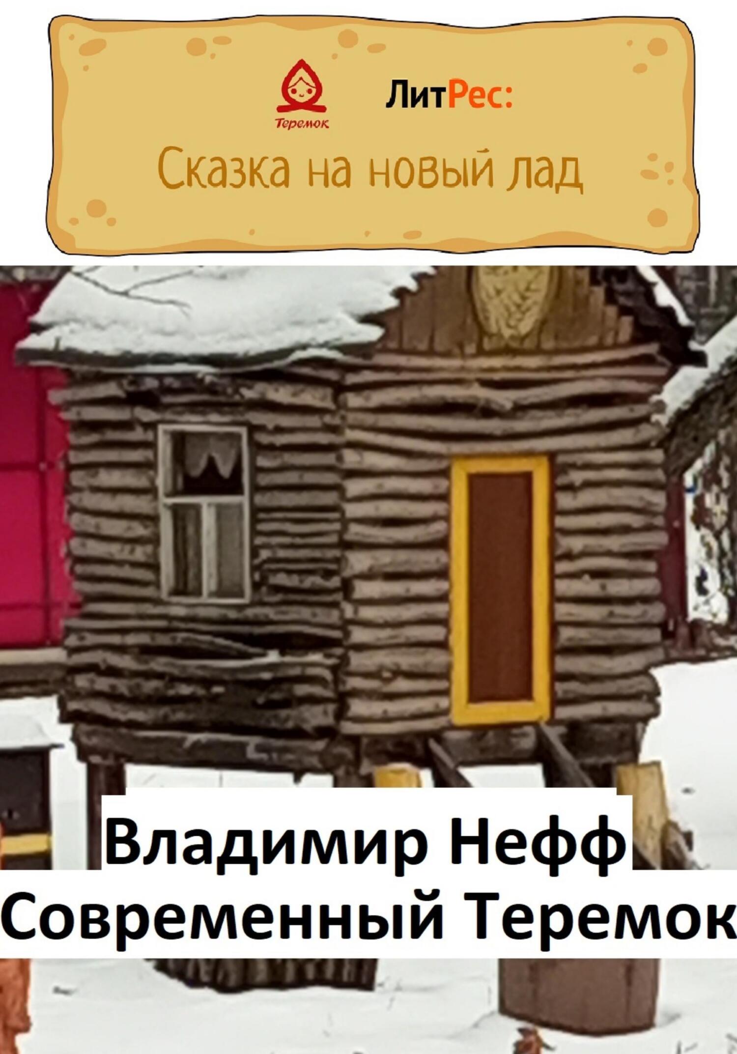 «Современный Теремок» – Владимир Нефф | ЛитРес