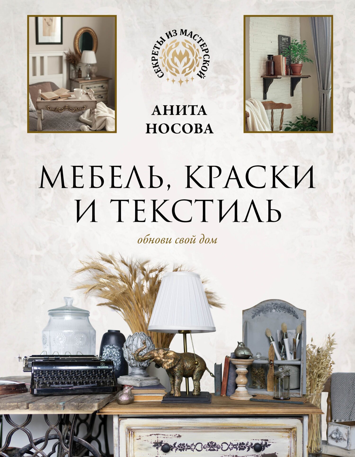 «Мебель, краски и текстиль. Обнови свой дом» – Анита Носова | ЛитРес