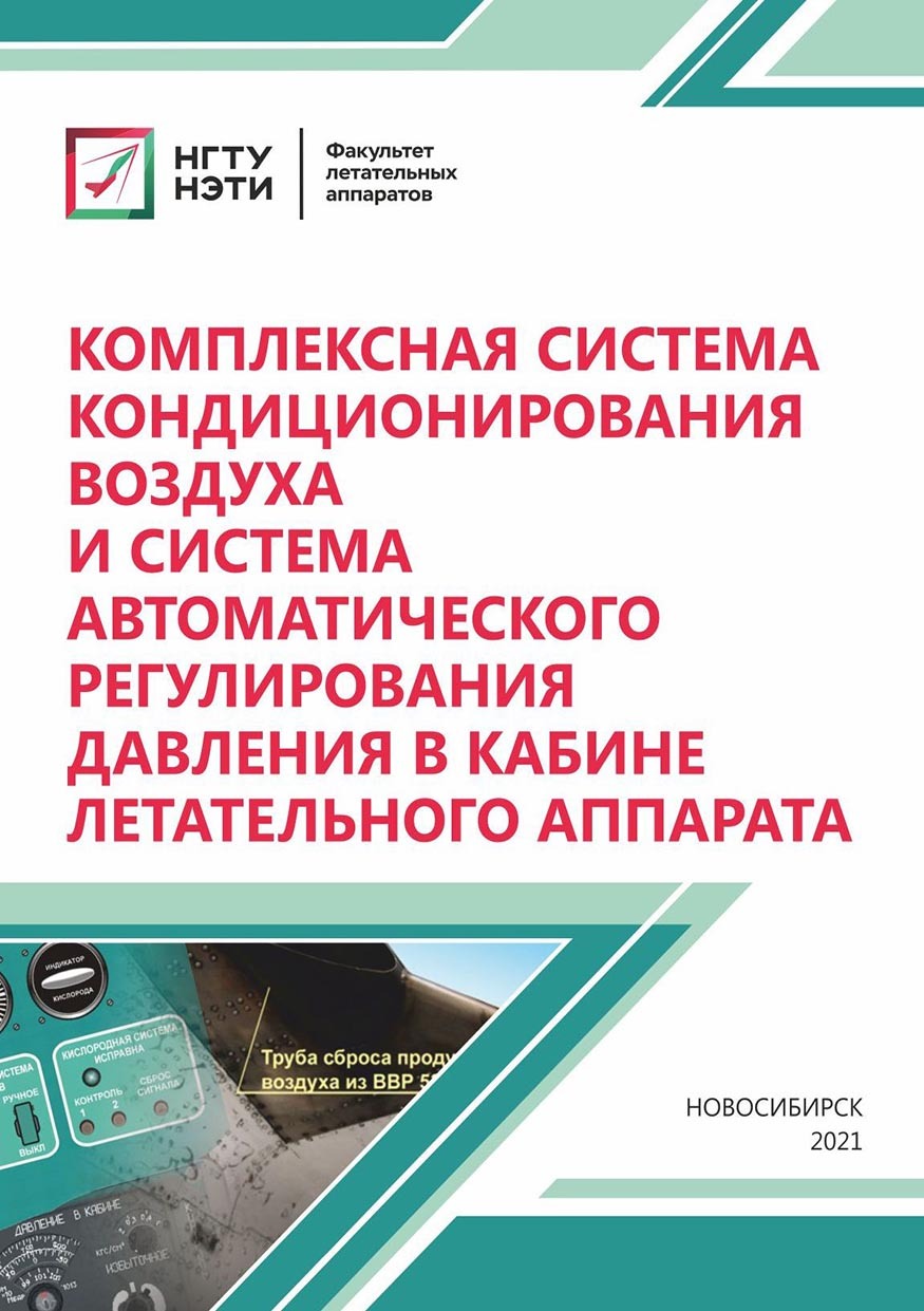 Комплексная система кондиционирования воздуха и система автоматического  регулирования давления в кабине летательного аппарата, Н. В. Курлаев –  скачать pdf на ЛитРес