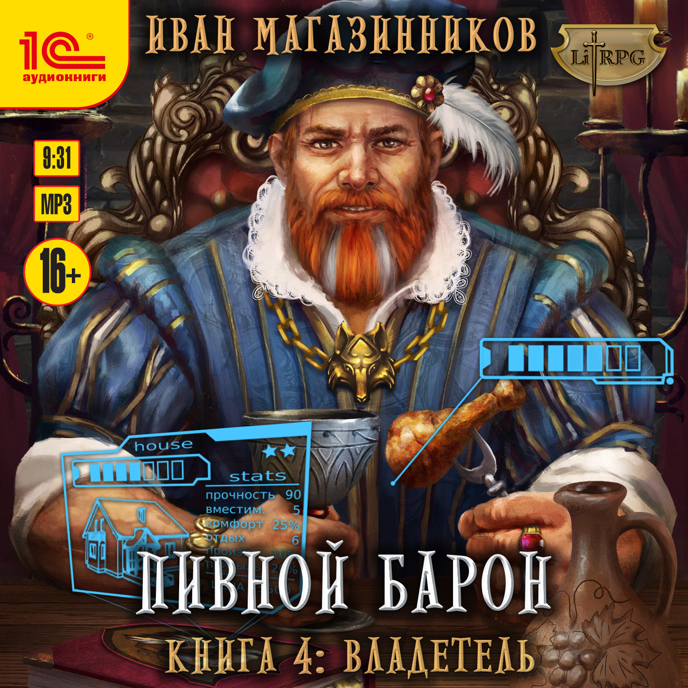 Читать я не барон 4. Барон с пивом. Пивной Барон книга.