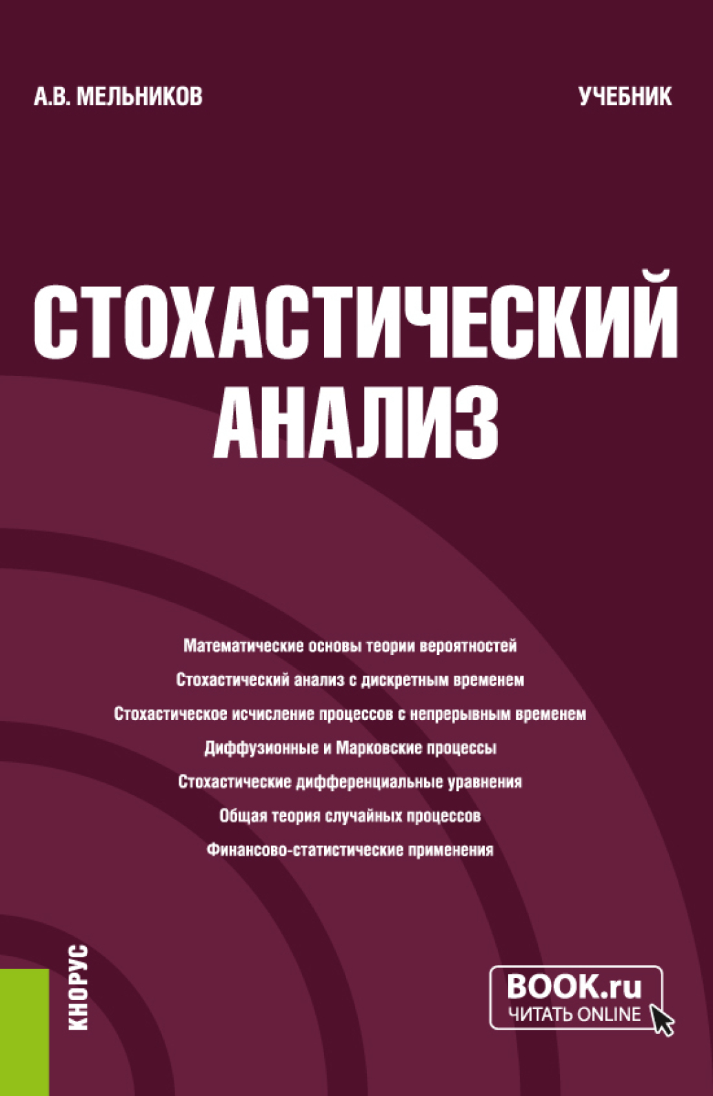 Стохастический анализ. (Бакалавриат, Магистратура, Специалитет). Учебник.,  Александр Викторович Мельников – скачать pdf на ЛитРес