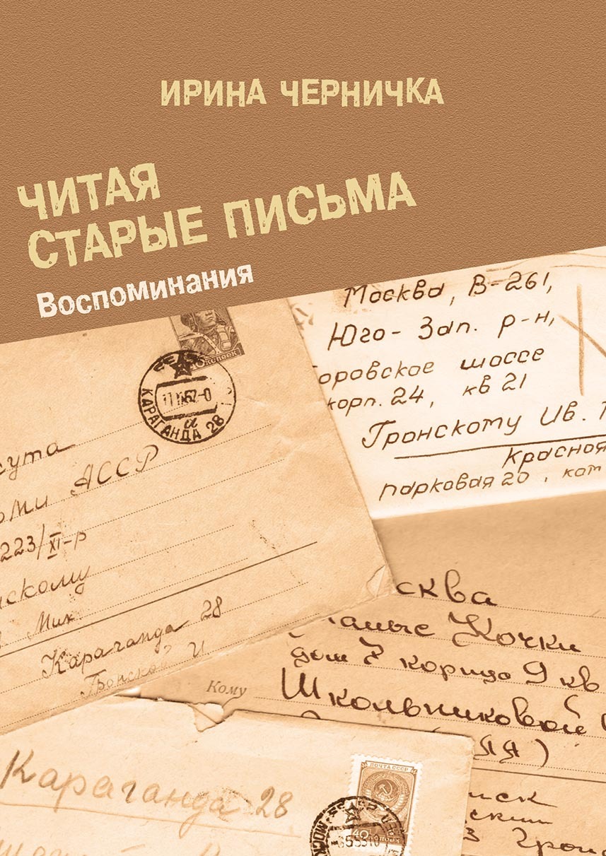 «Читая старые письма. Воспоминания» – Ирина Черничка | ЛитРес