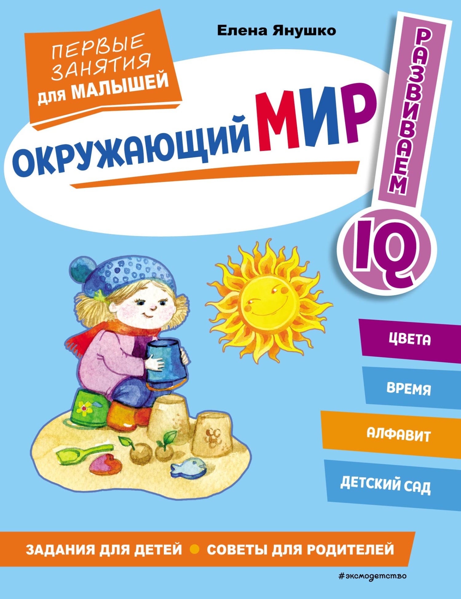 Окружающий мир. Первые занятия для малышей, Елена Янушко – скачать pdf на  ЛитРес