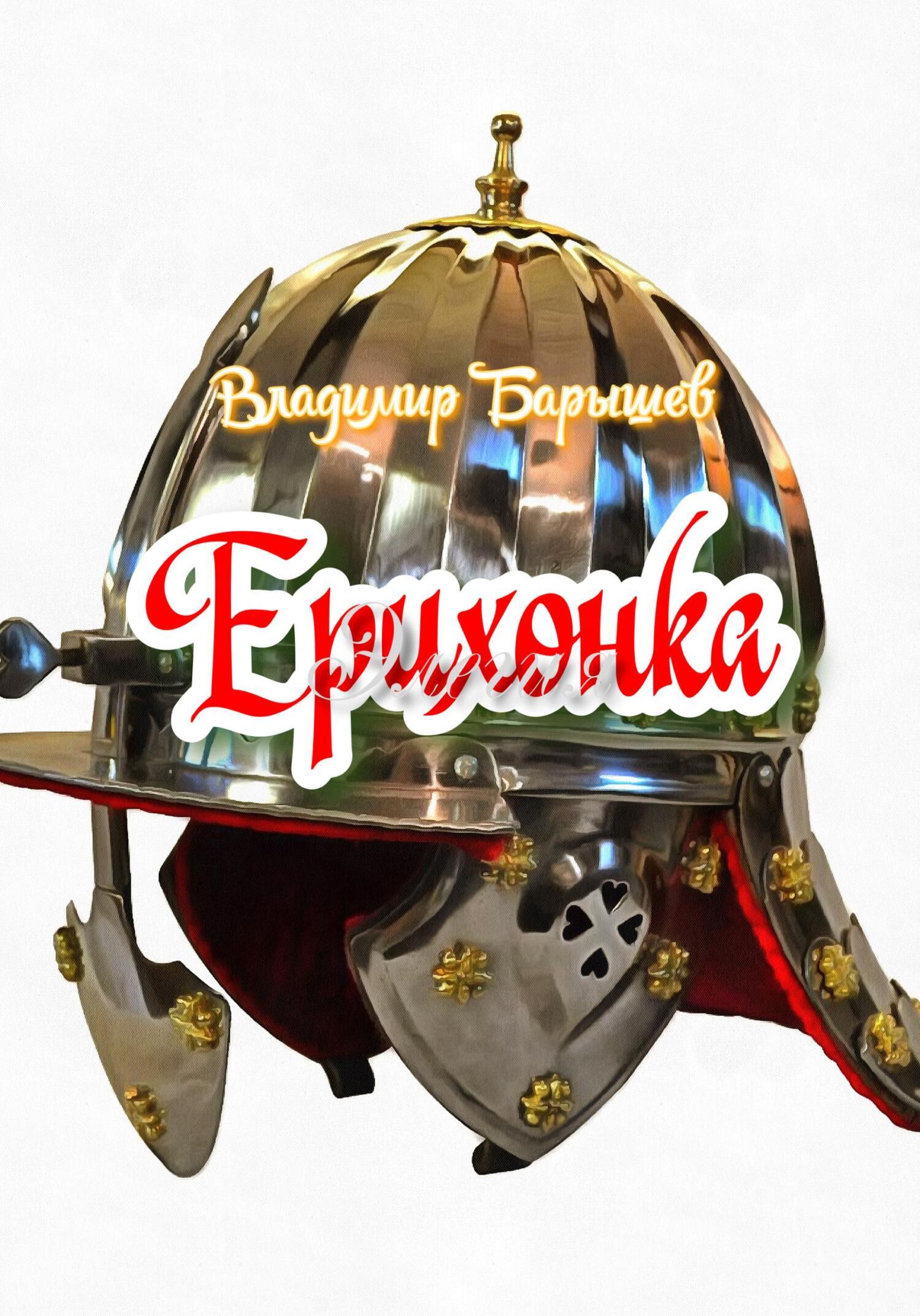 Ерихонка