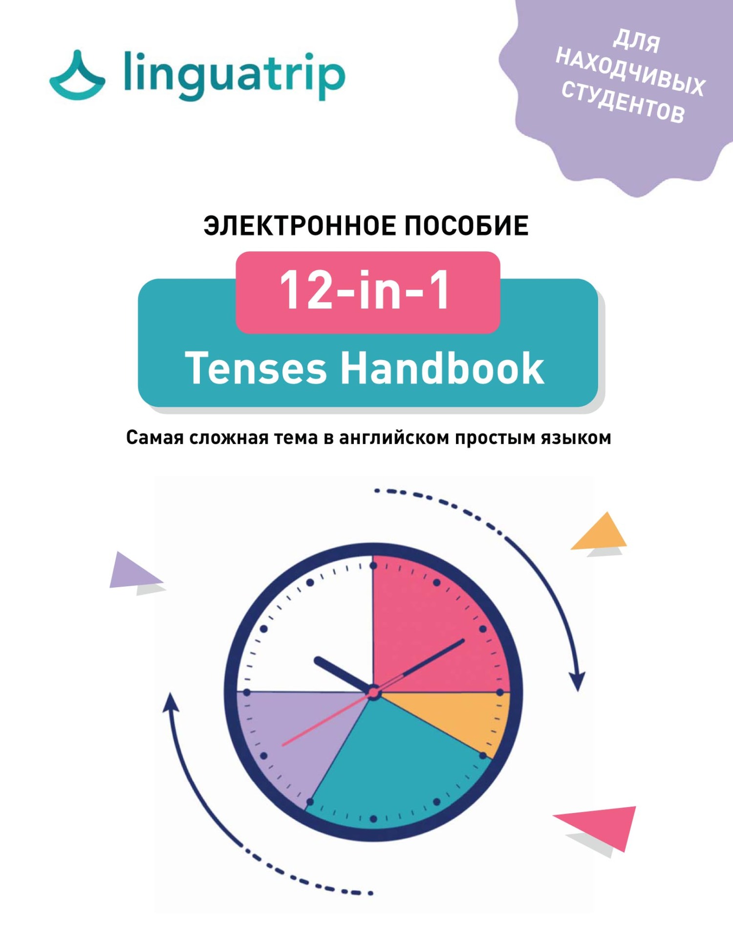 12-in-1 Tenses Handbook, команда LinguaTrip – скачать pdf на ЛитРес