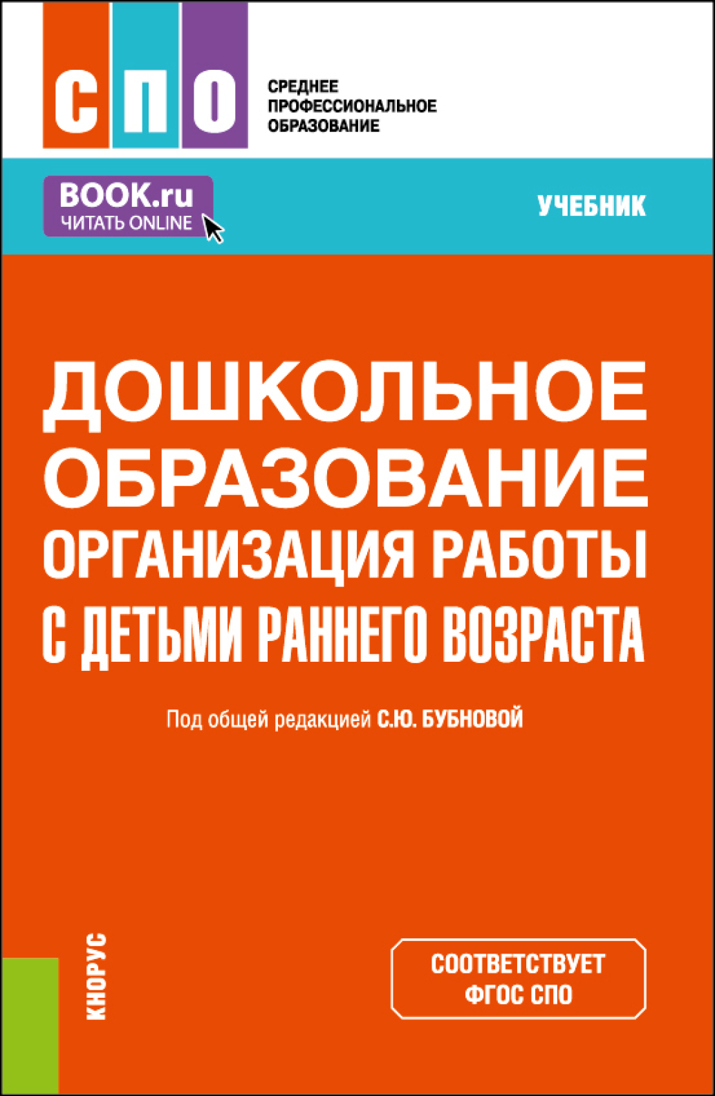 Дошкольное образование. Организация работы с детьми раннего возраста.  (СПО). Учебник., Светлана Юрьевна Бубнова – скачать pdf на ЛитРес