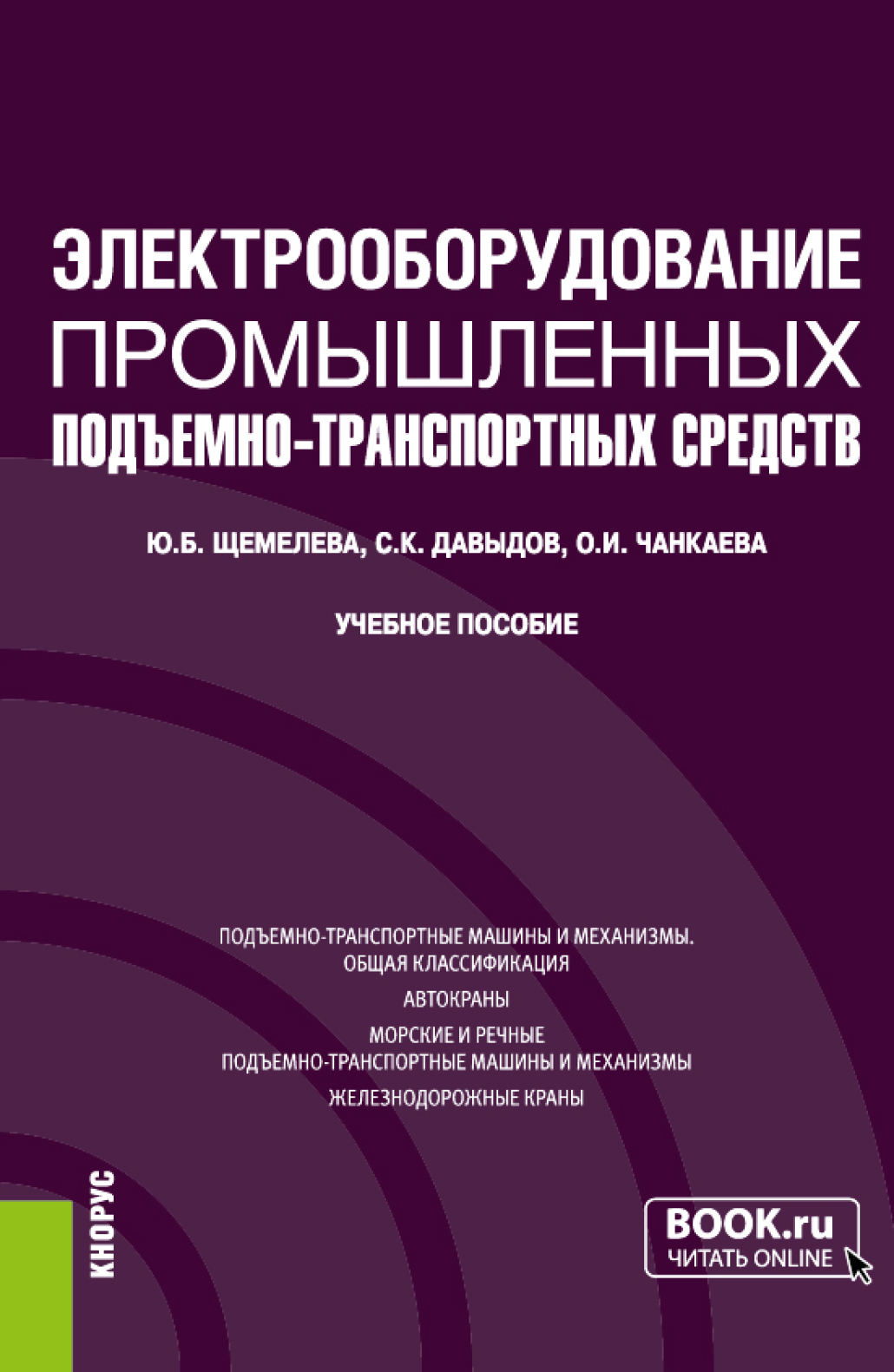 «Электрооборудование промышленных подъёмно-транспортных средств.  (Бакалавриат, Магистратура). Учебное пособие.» – Юлия Борисовна Щемелева |  ЛитРес