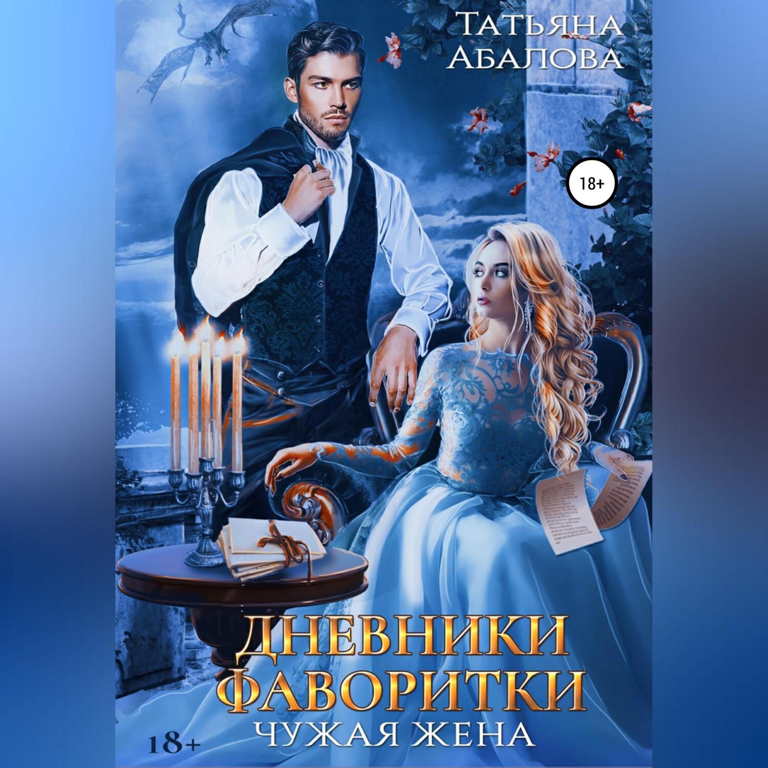 Читать книги татьяны абаловой. Книга чужая жена. Фаворитка.