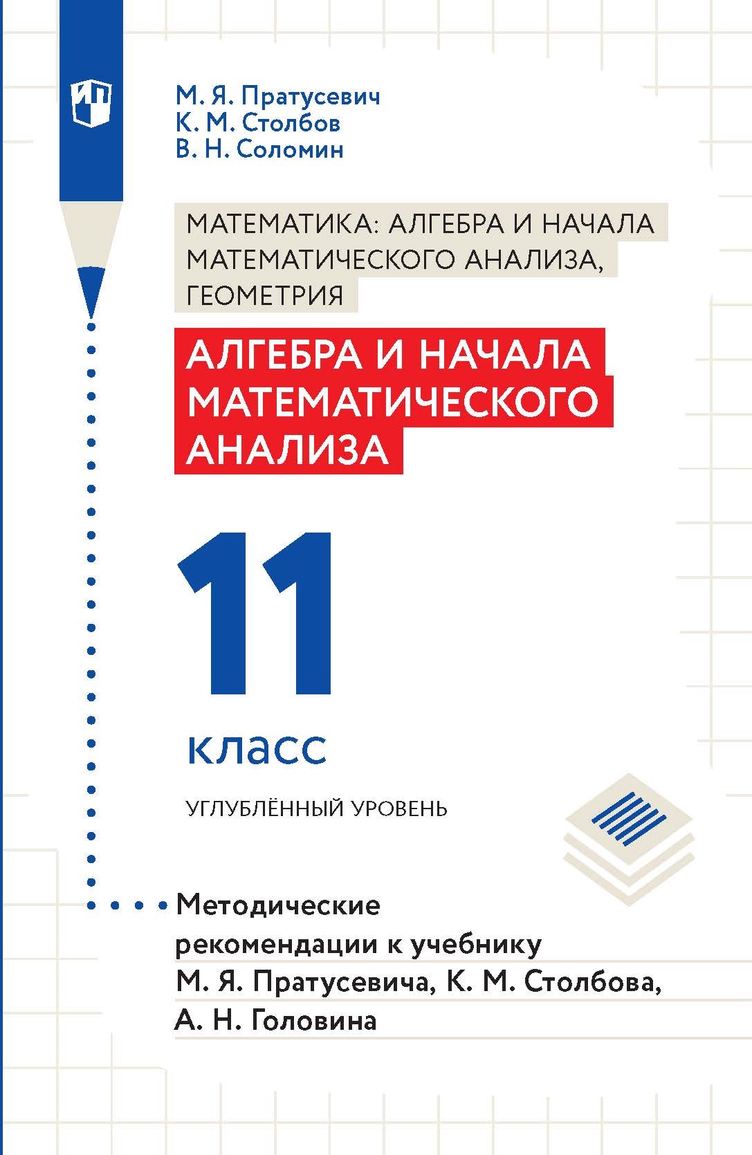 Алгебра и начала математического анализа. 11 класс. Углубленный уровень. Методические рекомендации к учебнику М. Я. Пратусевича, К. М. Столбова, А. Н. Головина