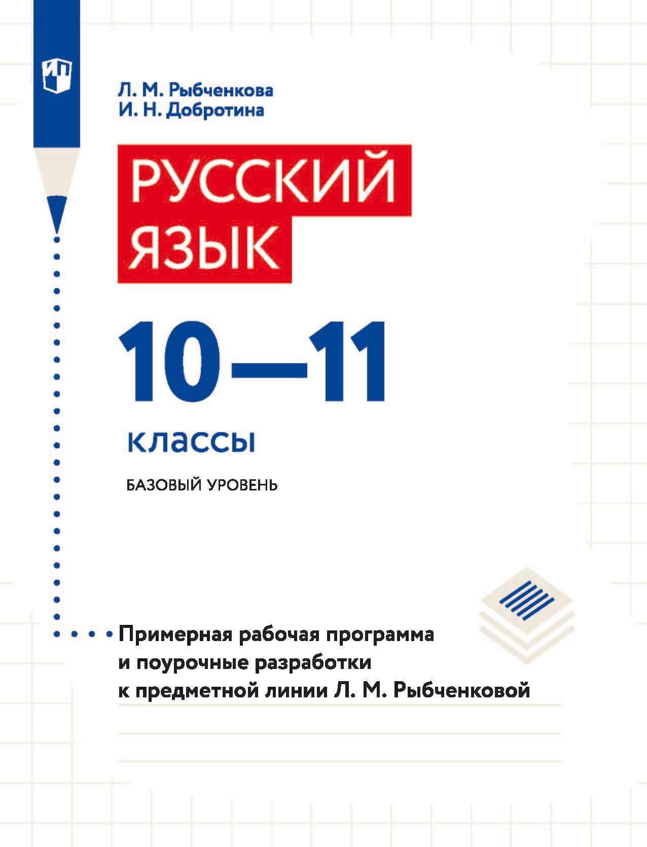 Русский язык. 10–11 классы. Базовый уровень. Примерная рабочая программа и поурочные разработки к предметной линии Л. М. Рыбченковой