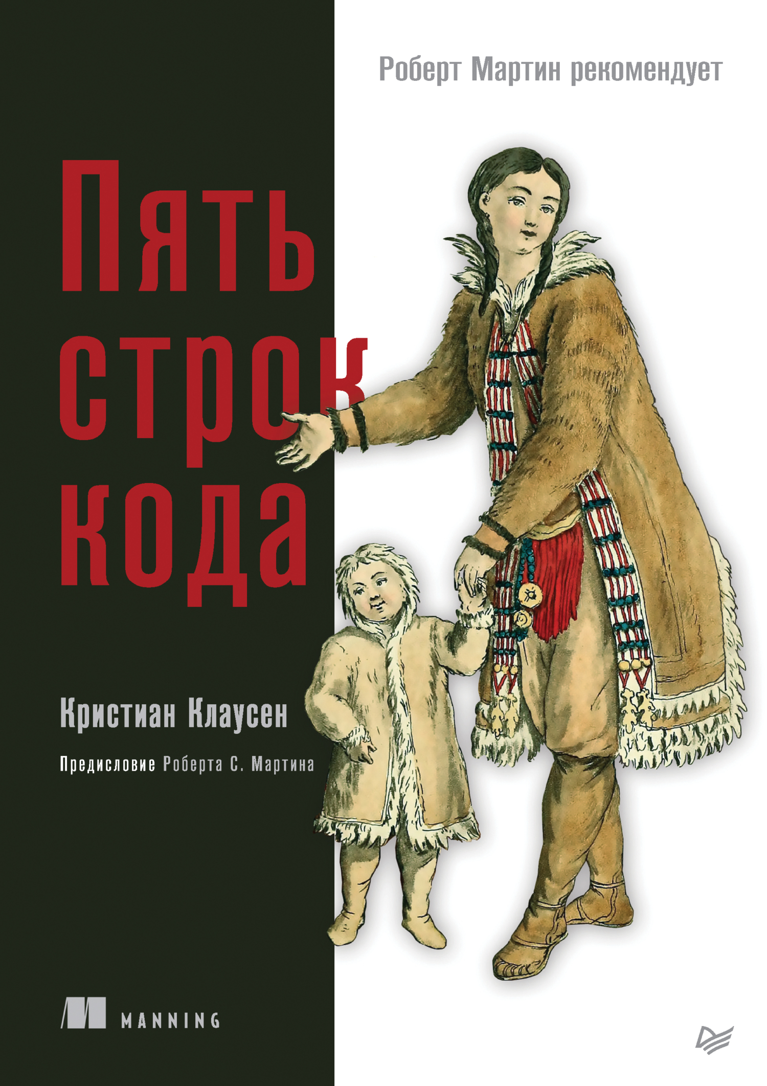 Пять строк кода (+ epub), Кристиан Клаусен – скачать pdf на ЛитРес