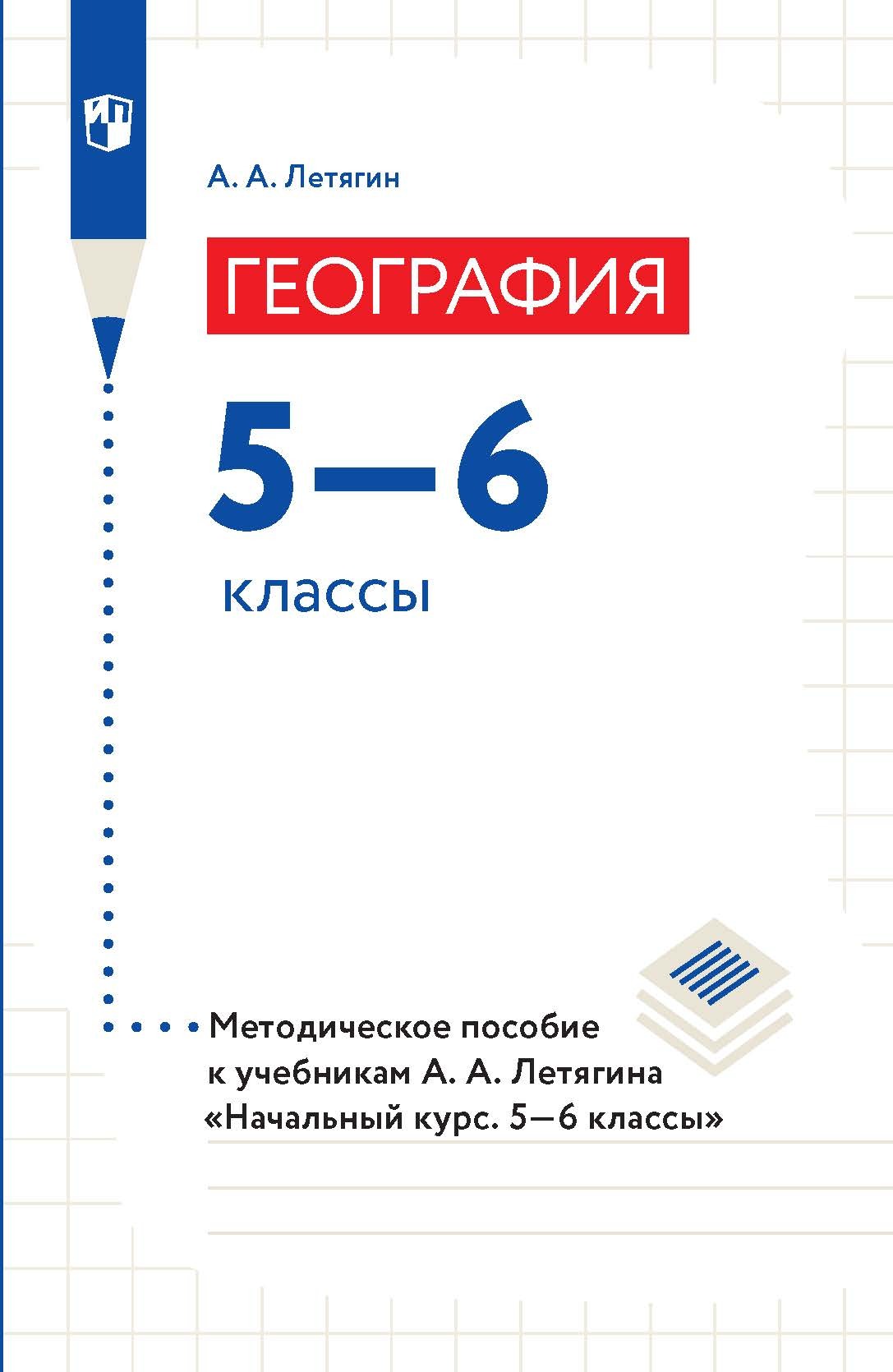 «География. 5–6 классы. Методическое пособие к учебникам А. А. Летягина  «Начальный курс. 5–6 классы»» – А. А. Летягин | ЛитРес