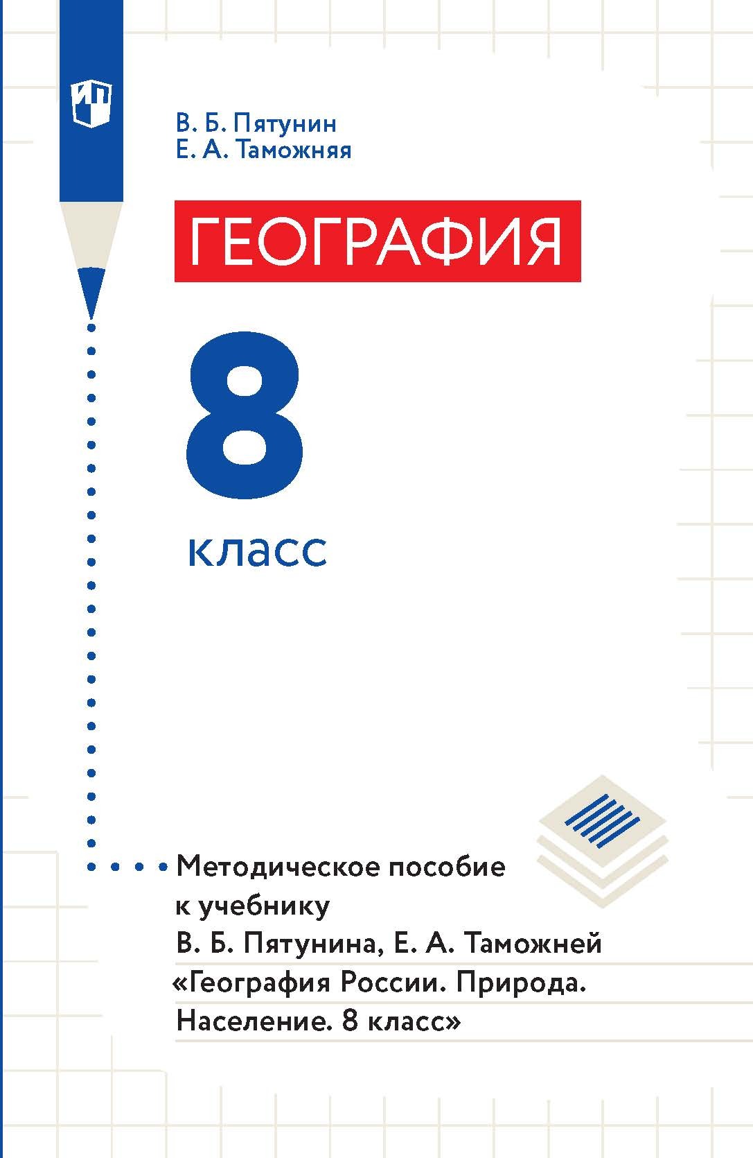 «География. 8 класс. Методическое пособие к учебнику В. Б. Пятунина, Е. А.  Таможней «География России. Природа. Население. 8 класс»» – В. Б. Пятунин |  ...