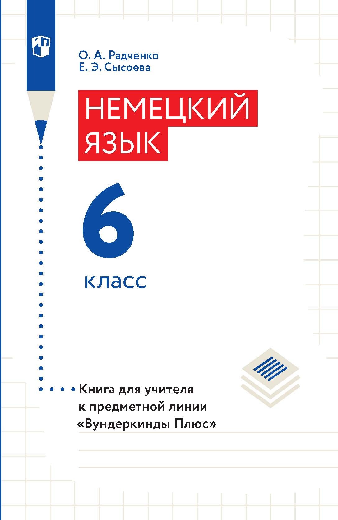 Немецкий язык. 6 класс. Книга для учителя, О. А. Радченко – скачать pdf на  ЛитРес