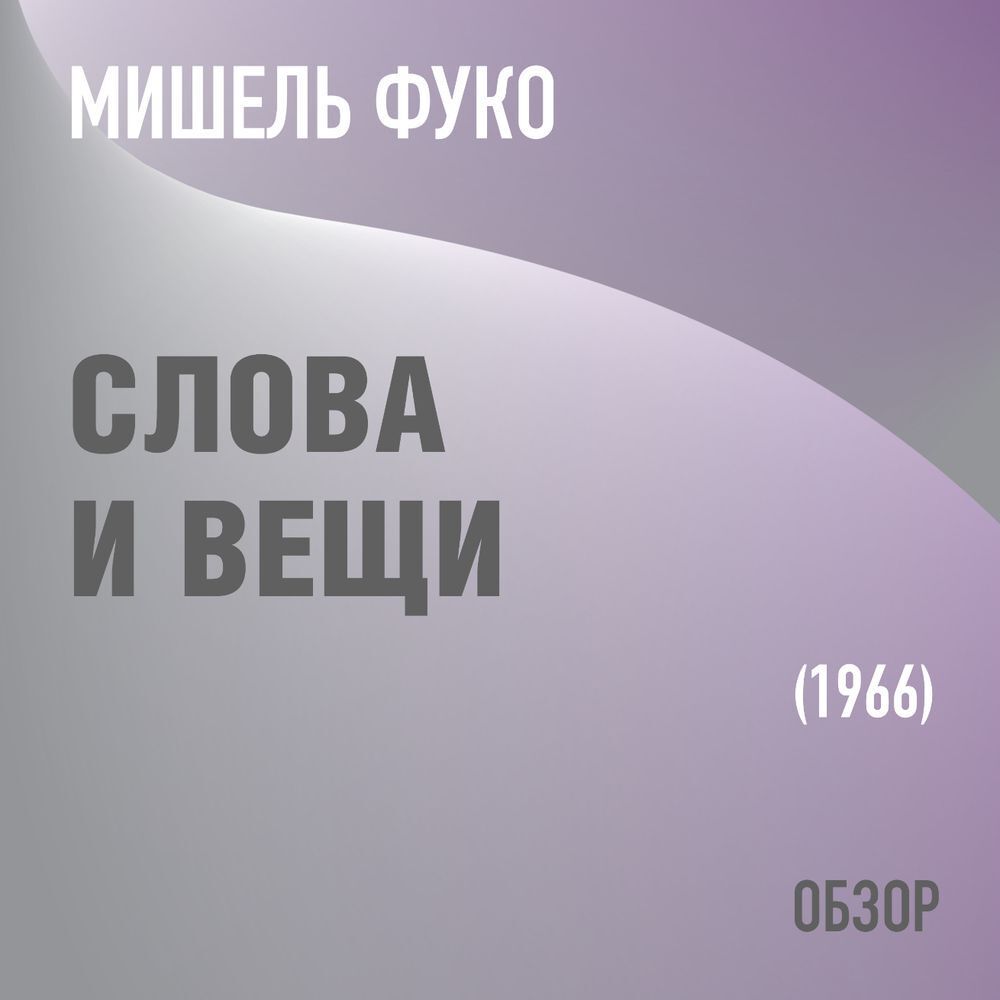 Аудиокнига Слова и вещи. Мишель Фуко (обзор), Том Батлер-Боудон ...
