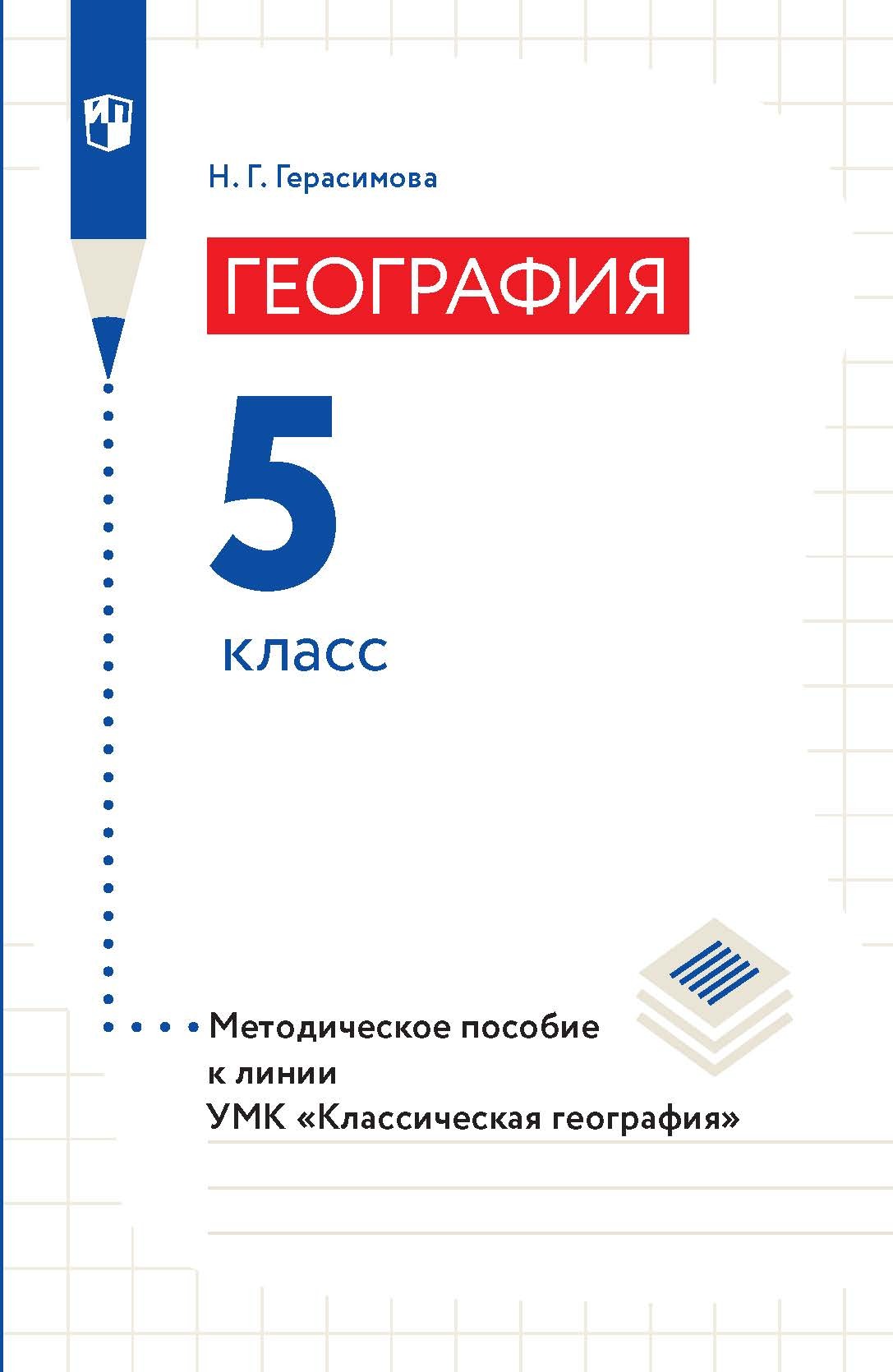 География. Методическое пособие к линии УМК «Классическая география». 5  класс, Н. Г. Герасимова – скачать pdf на ЛитРес