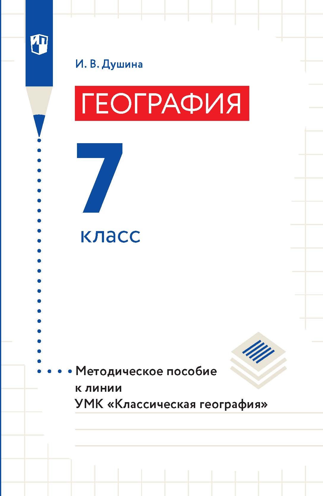 География. Методическое пособие к линии УМК «Классическая география». 7  класс, И. В. Душина – скачать pdf на ЛитРес