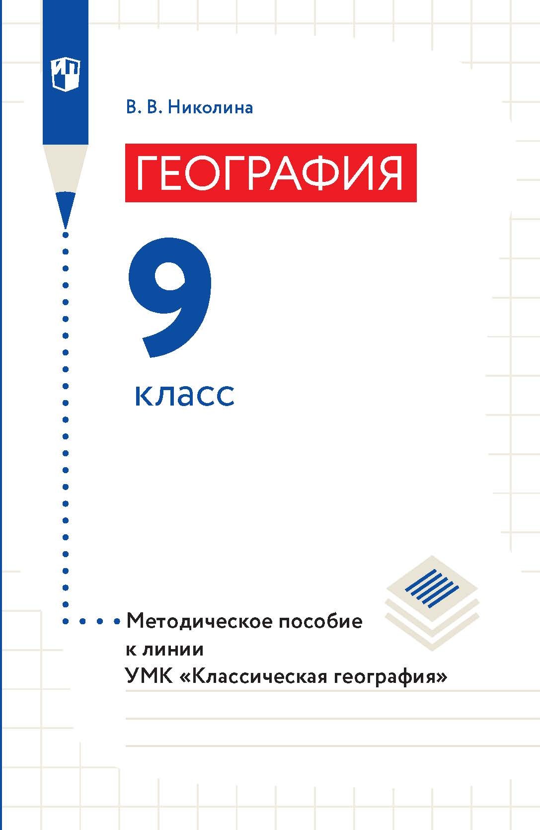 География. Методическое пособие к линии УМК «Классическая география». 9  класс, В. В. Николина – скачать pdf на ЛитРес