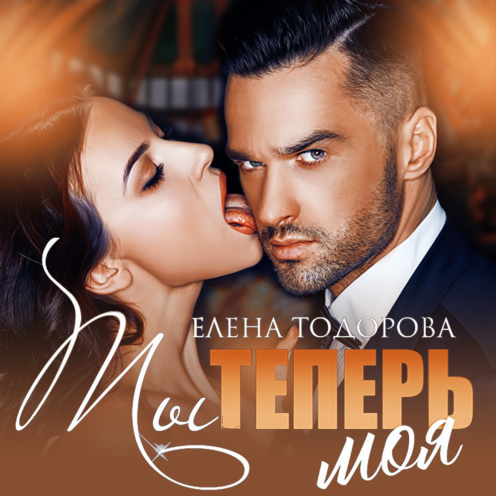 Аудиокнига Ты теперь моя, Елена Тодорова – слушать онлайн или скачать ...
